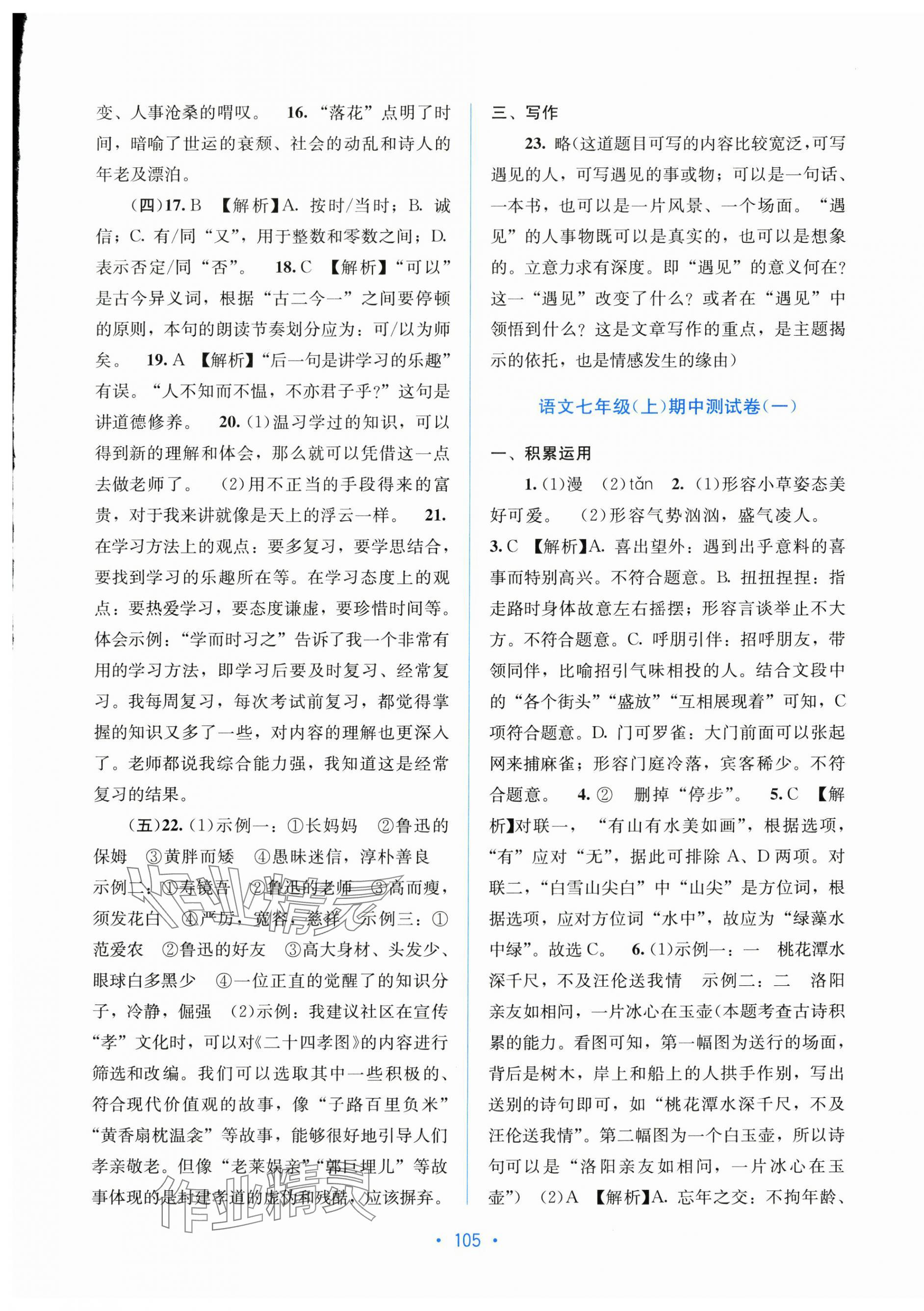 2025年全程检测单元测试卷七年级语文上册人教版&nbsp;第5页