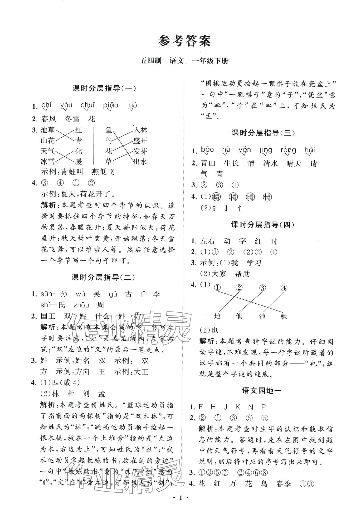 2024年同步練習(xí)冊分層指導(dǎo)一年級語文下冊人教版五四制 第1頁