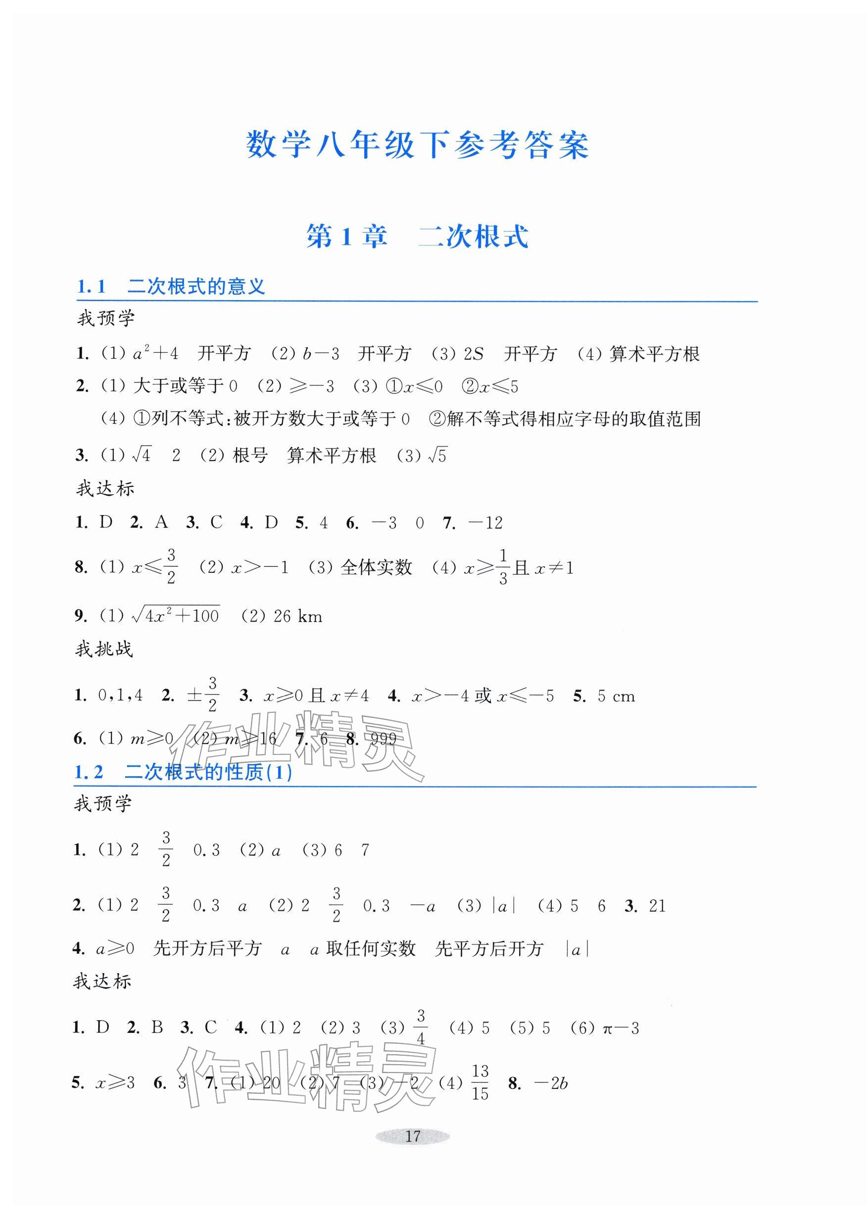 2026年预学与导学八年级数学下册浙教版&nbsp;第1页