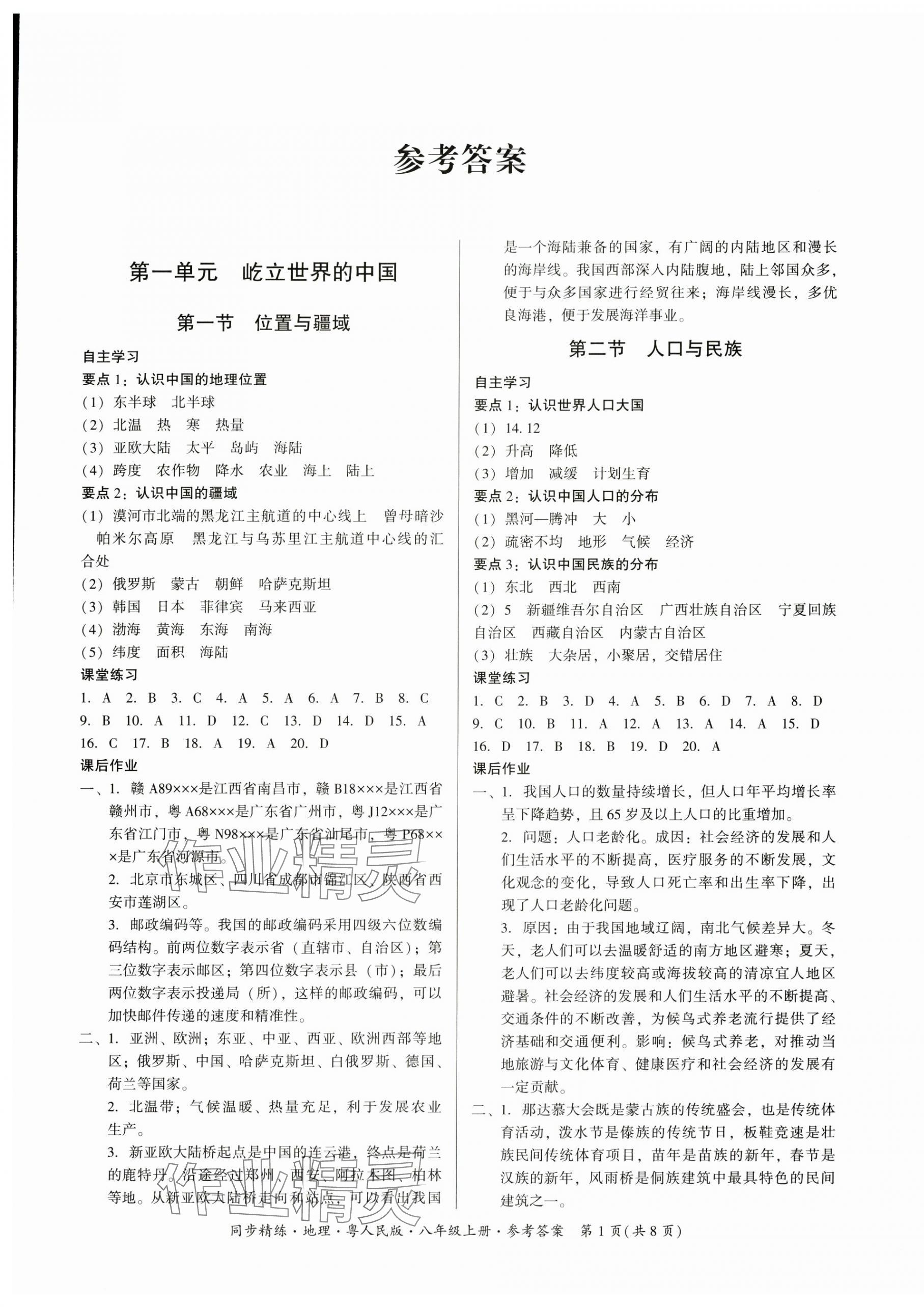 2025年同步精练广东人民出版社八年级地理上册粤人版四川专版 第1页