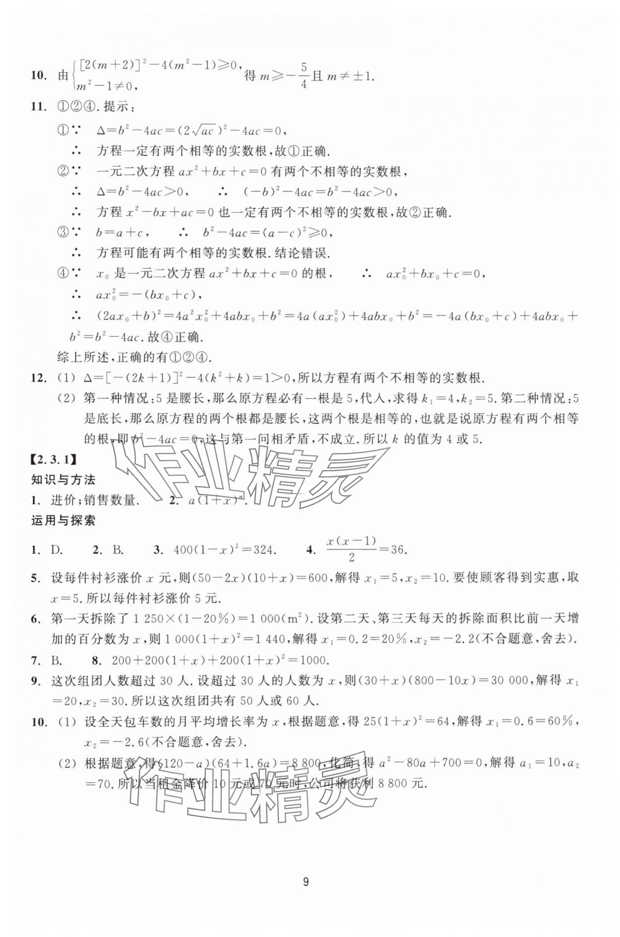 2025年學能評價八年級數學下冊浙教版 參考答案第9頁