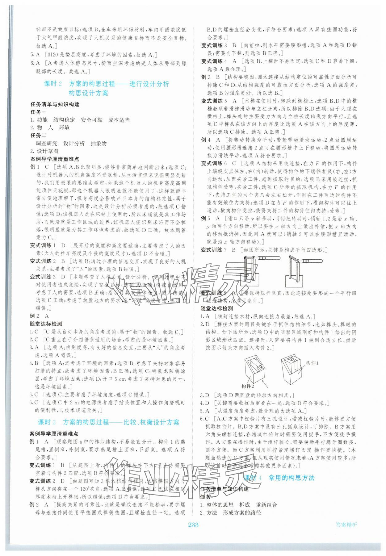 2025年步步高精準(zhǔn)講練通用技術(shù)必修1&nbsp;參考答案第4頁(yè)