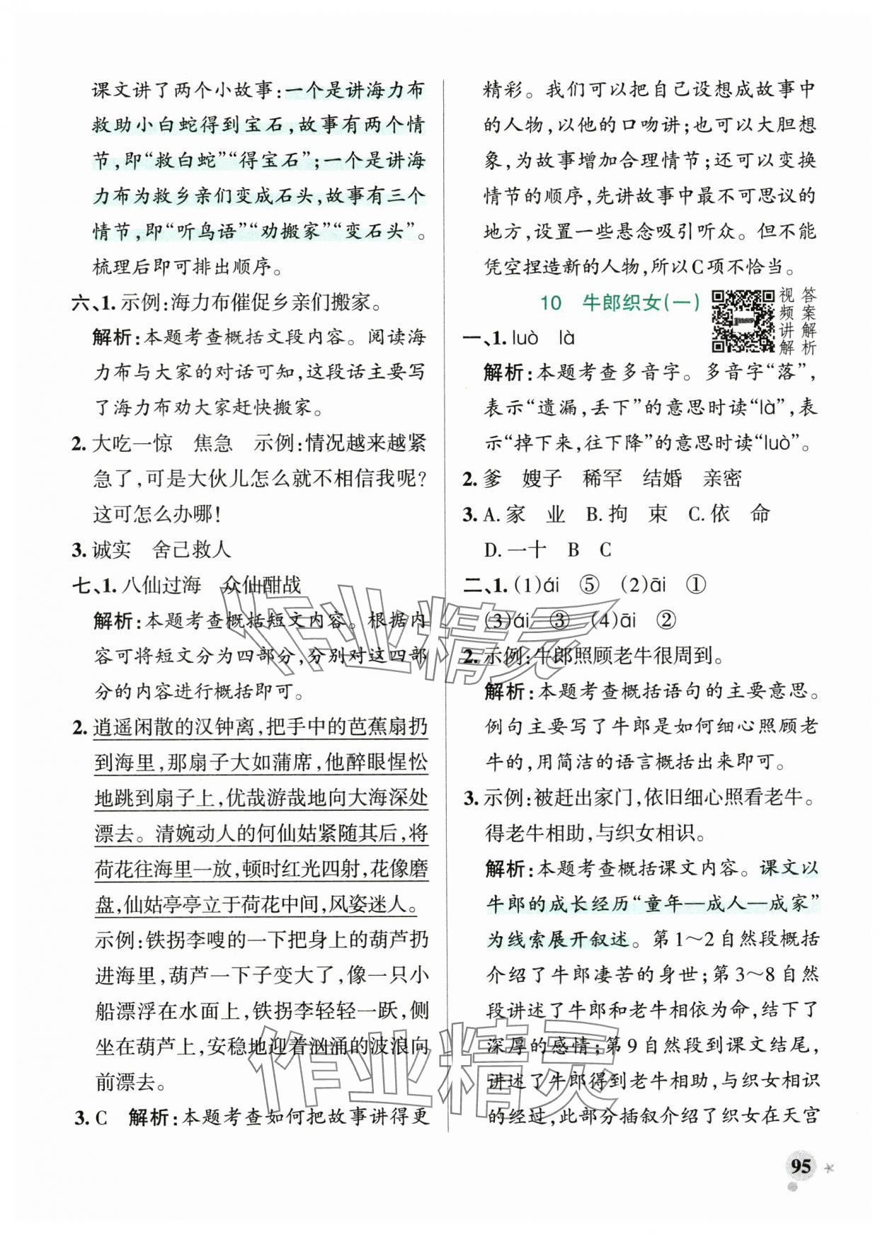 2025年小學學霸作業(yè)本五年級語文上冊統(tǒng)編版廣東專版 參考答案第11頁