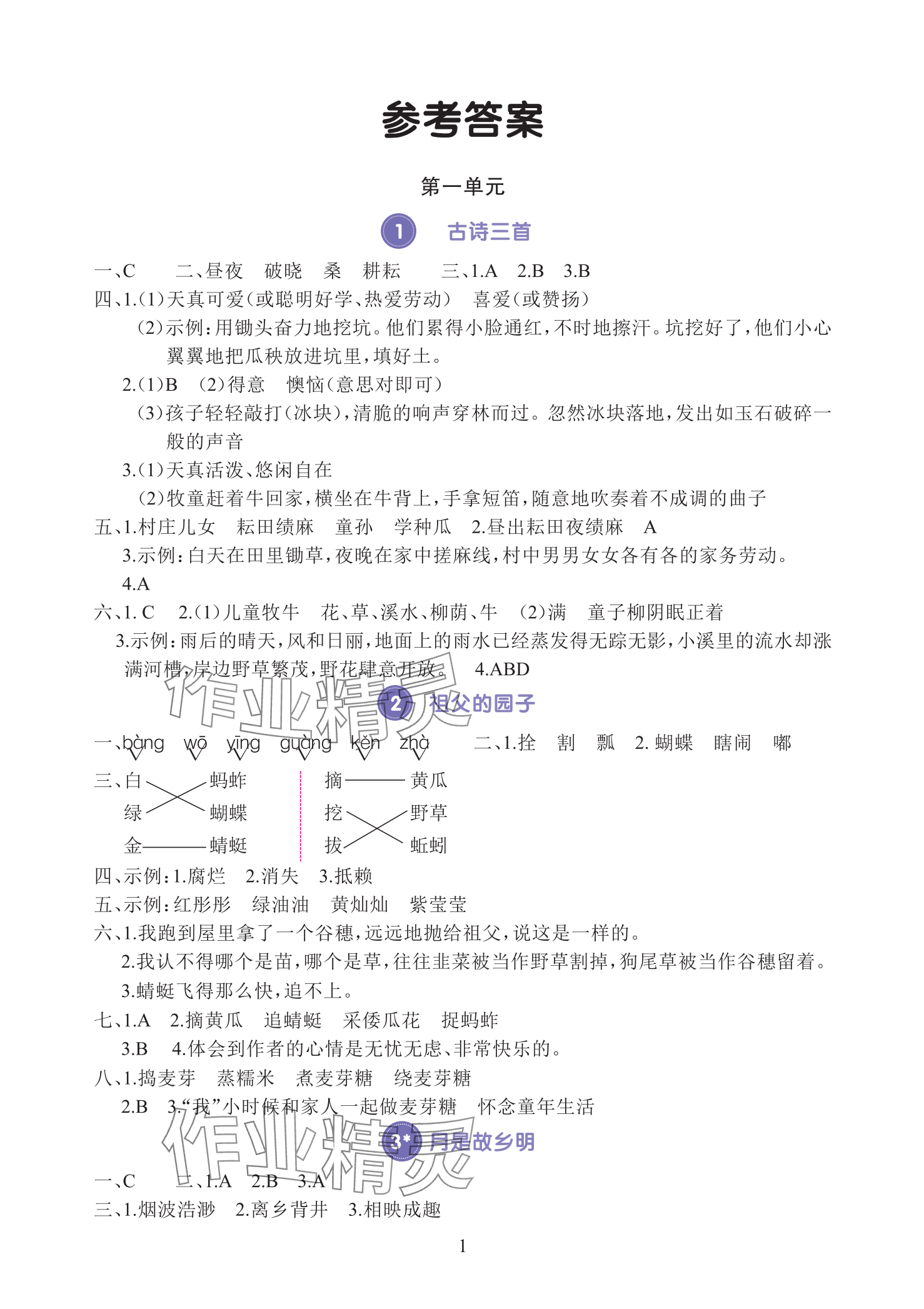2025年全程培優(yōu)同步訓(xùn)練五年級語文下冊人教版 參考答案第1頁