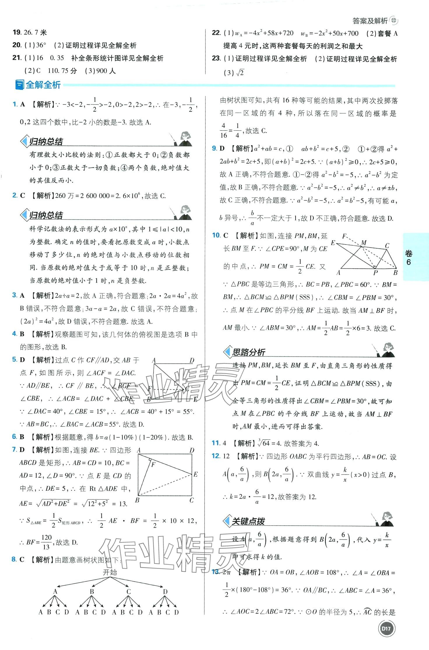 2024年中考必刷卷沈陽出版社數學 第17頁