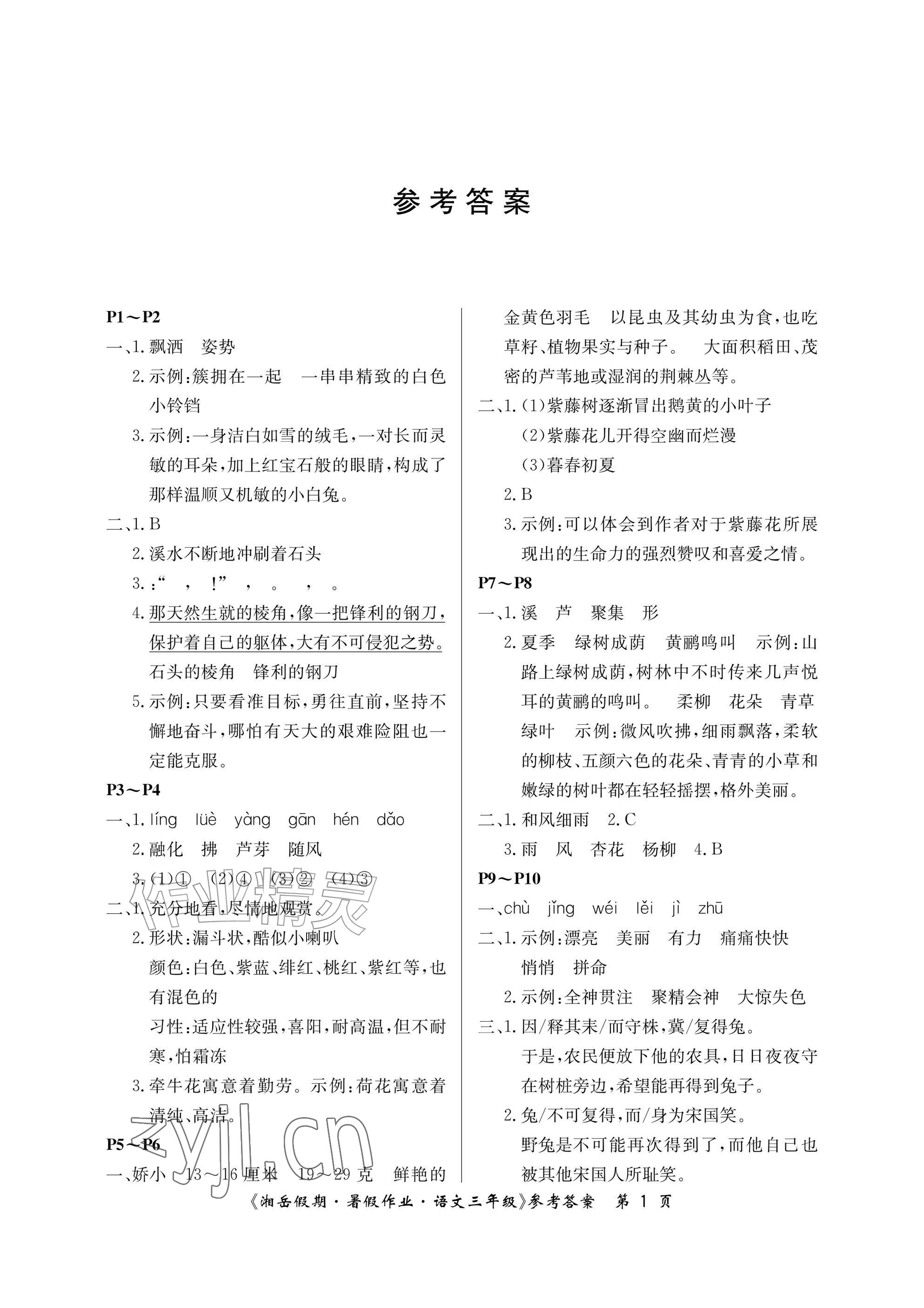 2026年湘岳假期暑假作业三年级语文人教版&nbsp;参考答案第1页