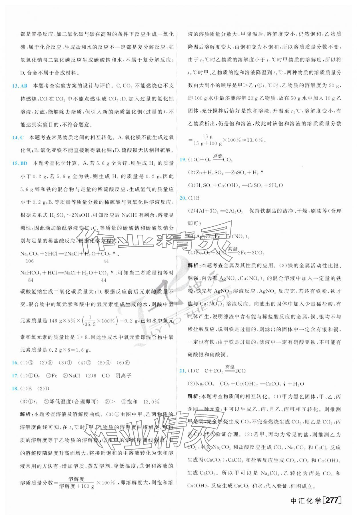 2024年一飛沖天中考模擬試題匯編化學(xué) 第21頁(yè)