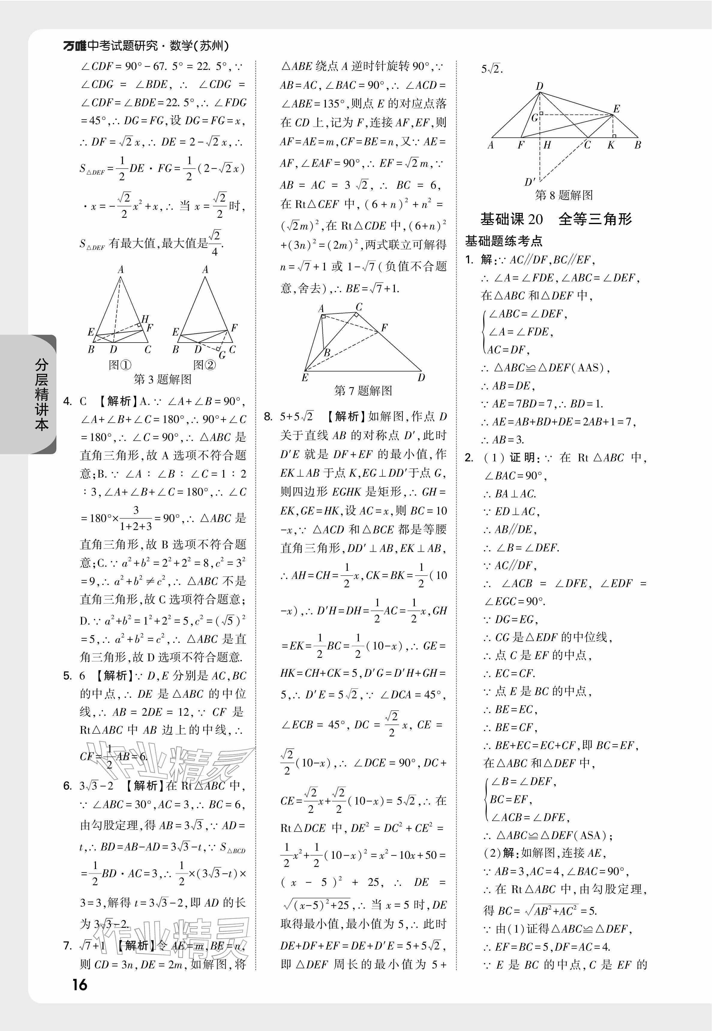 2026年萬唯中考試題研究數(shù)學(xué)蘇州專版&nbsp;參考答案第18頁