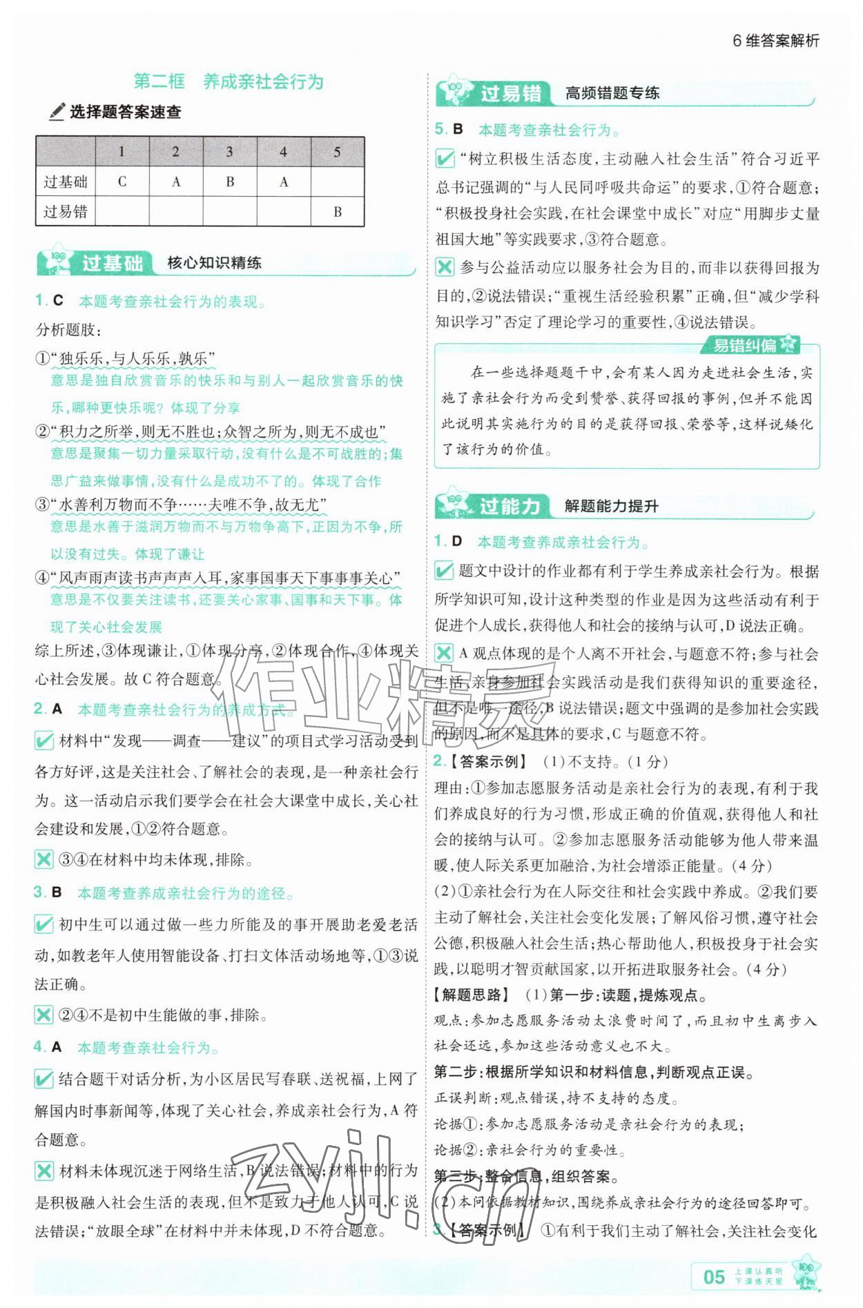 2026年一遍过八年级道德与法治上册人教版&nbsp;第5页