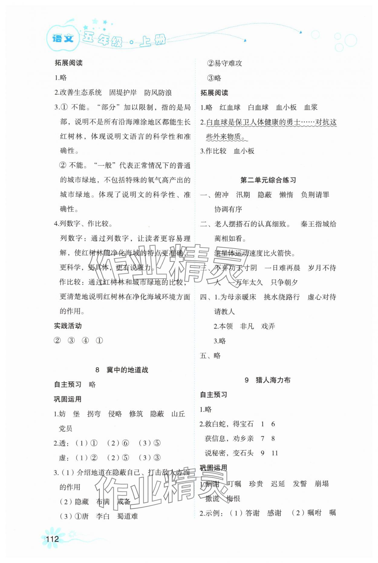 2025年自主学习指导课程五年级语文上册人教版 参考答案第4页