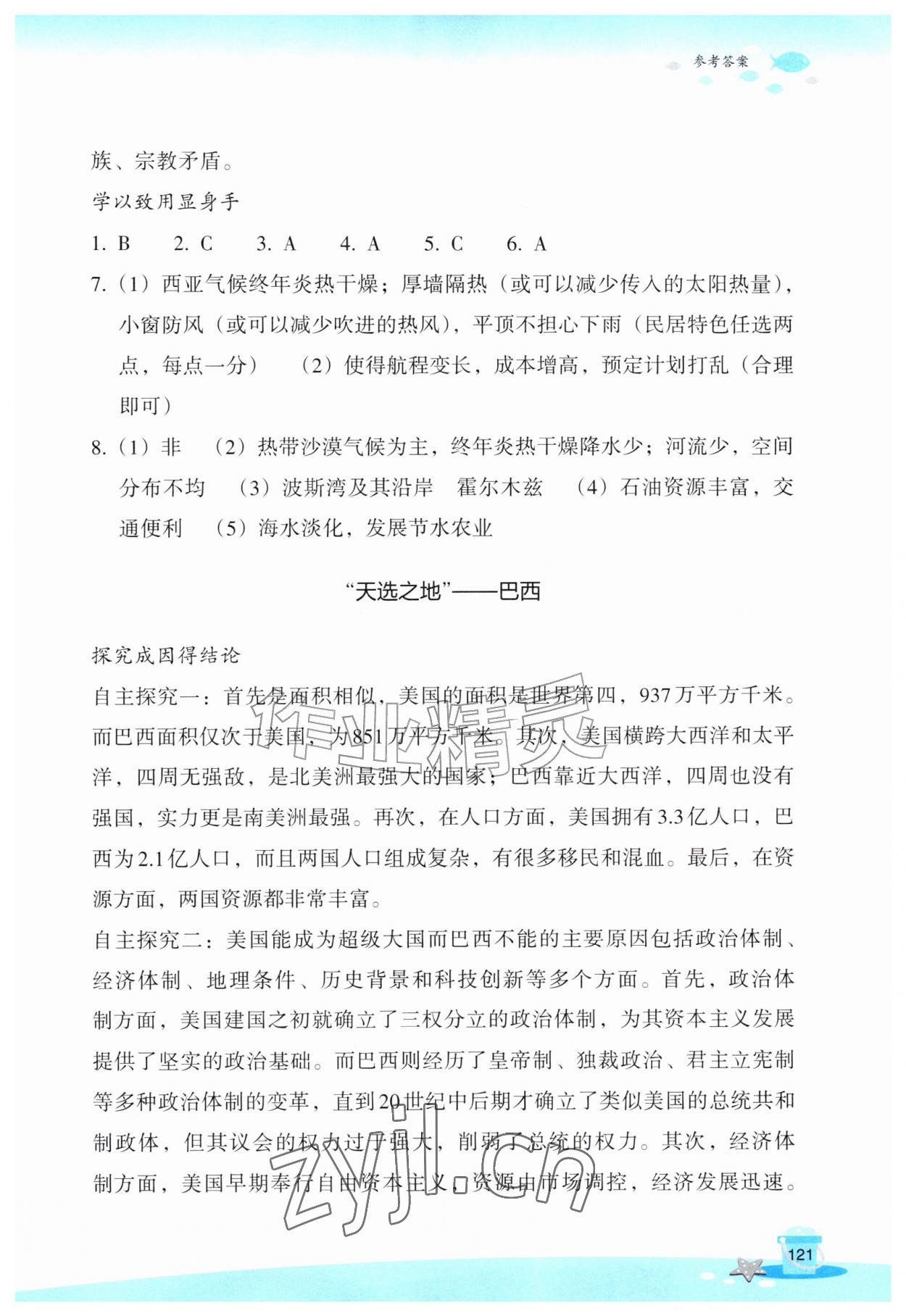 2026年玩转全课程七年级历史与社会道德与法治&nbsp;参考答案第2页