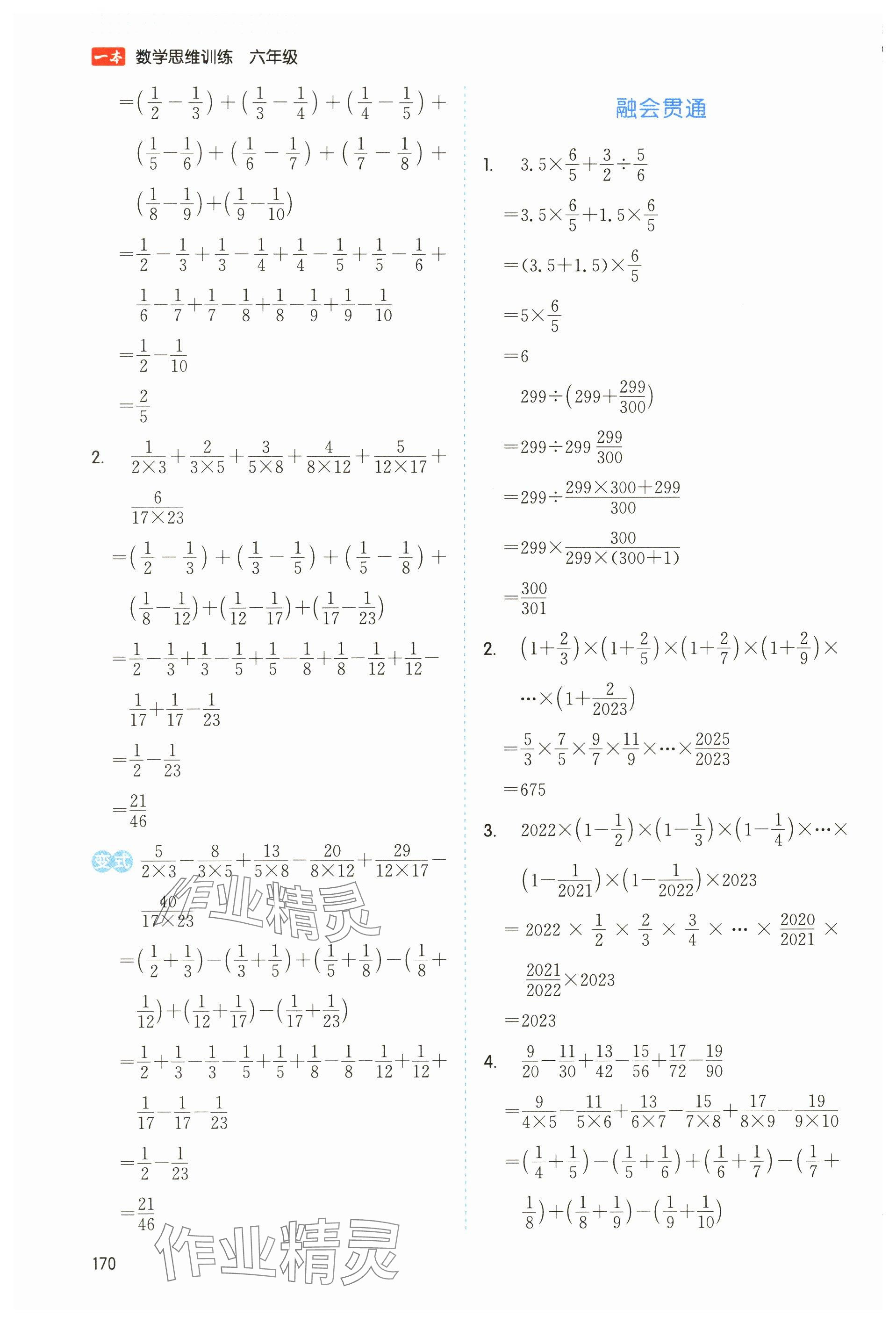 2024年一本數(shù)學(xué)思維訓(xùn)練六年級(jí)數(shù)學(xué) 參考答案第4頁(yè)