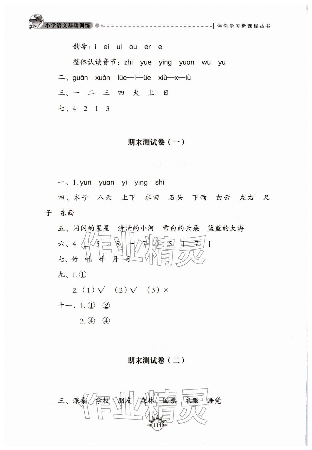2025年小学语文基础训练一年级上册人教版54制山东教育出版社 第2页