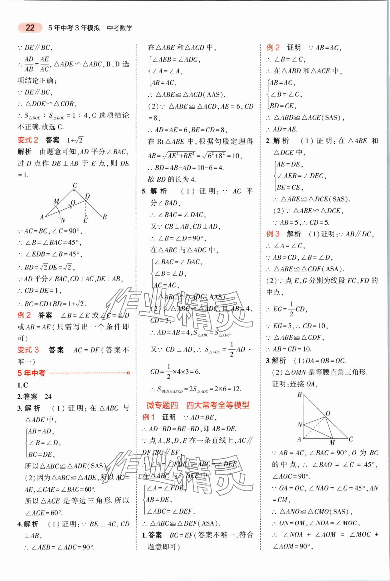 2025年5年中考3年模擬數(shù)學(xué)湖南專版 參考答案第22頁