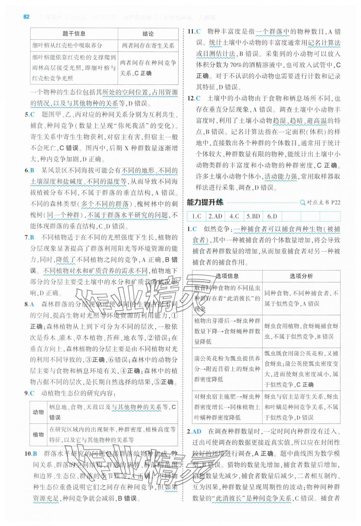 2025年5年高考3年模擬高中生物選擇性必修2人教版 第12頁(yè)