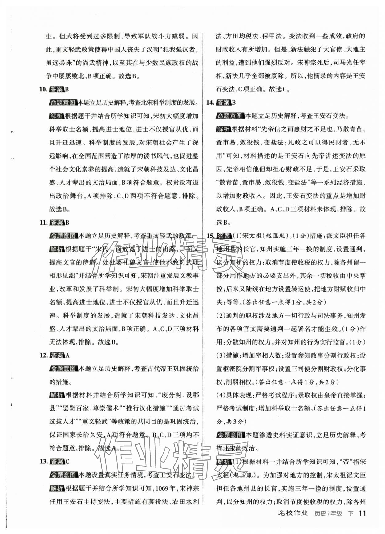 2024年名校作業(yè)七年級歷史下冊人教版山西專版 參考答案第11頁