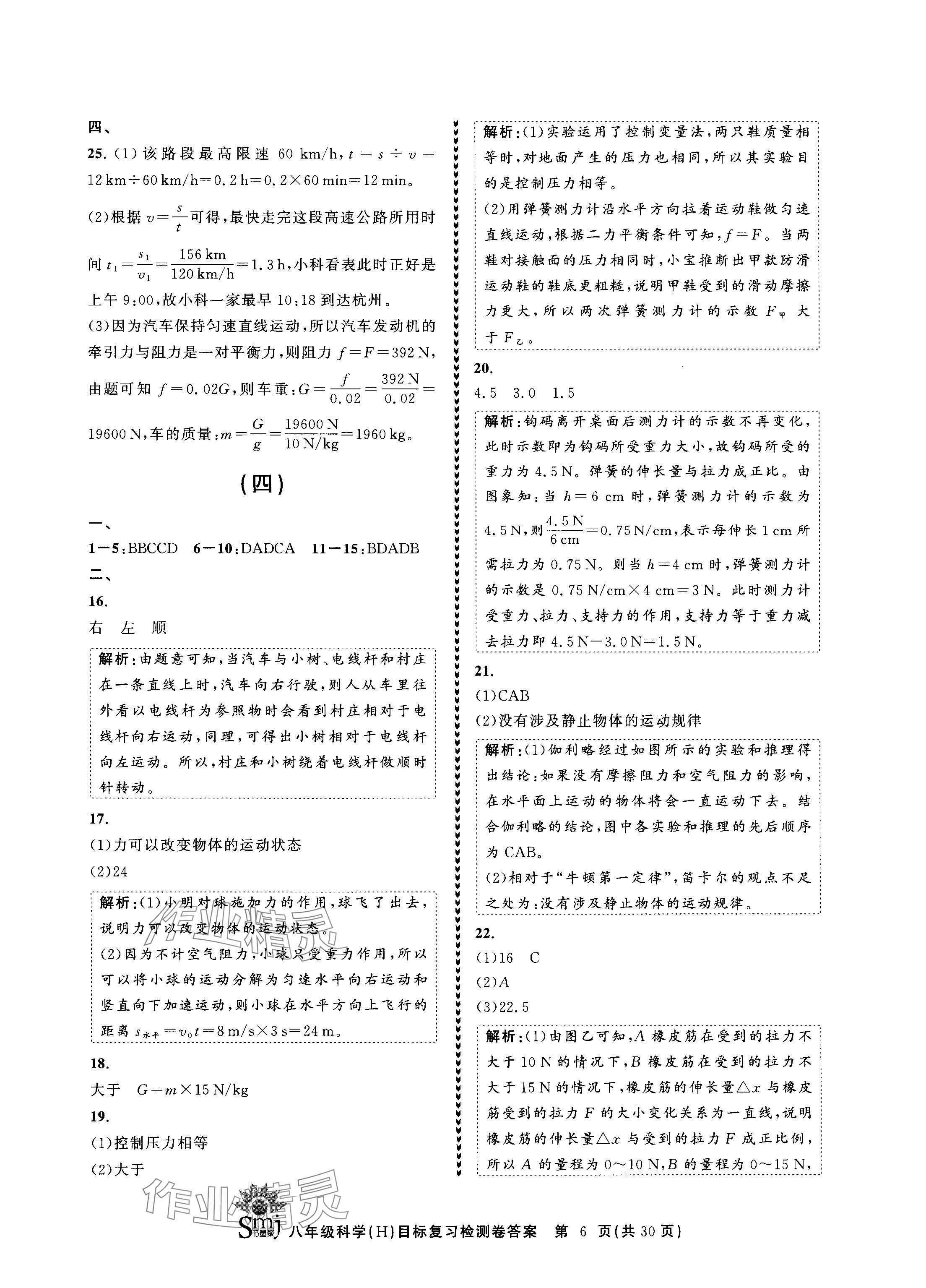 2024年目標復習檢測卷八年級科學上冊華師大版 參考答案第6頁