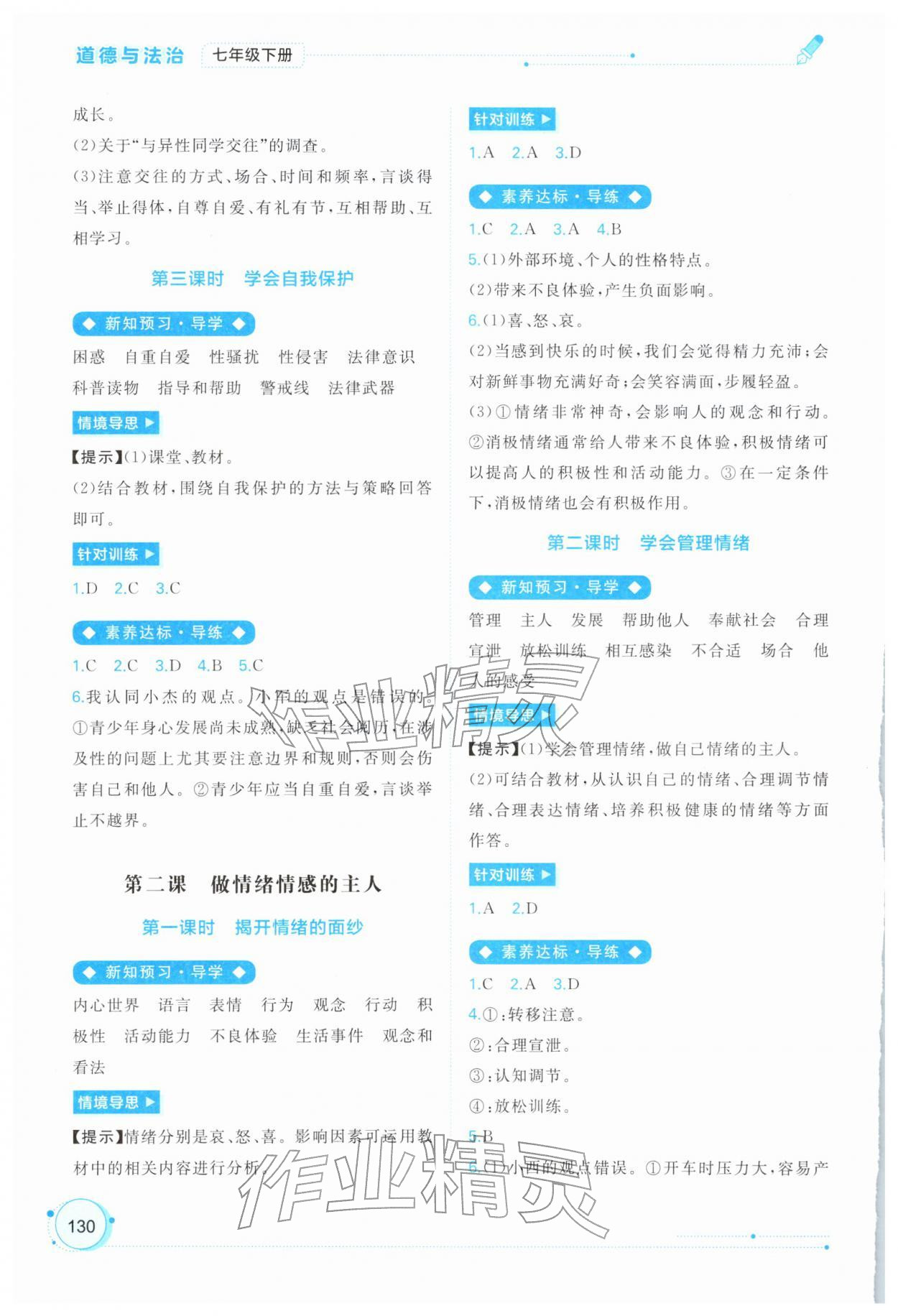 2026年新课程学习与测评同步学习七年级道德与法治下册人教版&nbsp;第2页