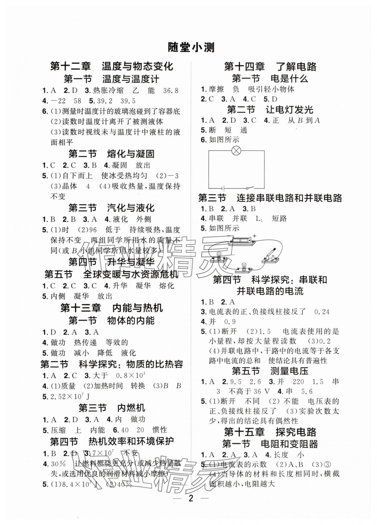 2024年陽光同學(xué)分層設(shè)計(jì)九年級(jí)物理全一冊(cè)滬科版福建專版 參考答案第1頁