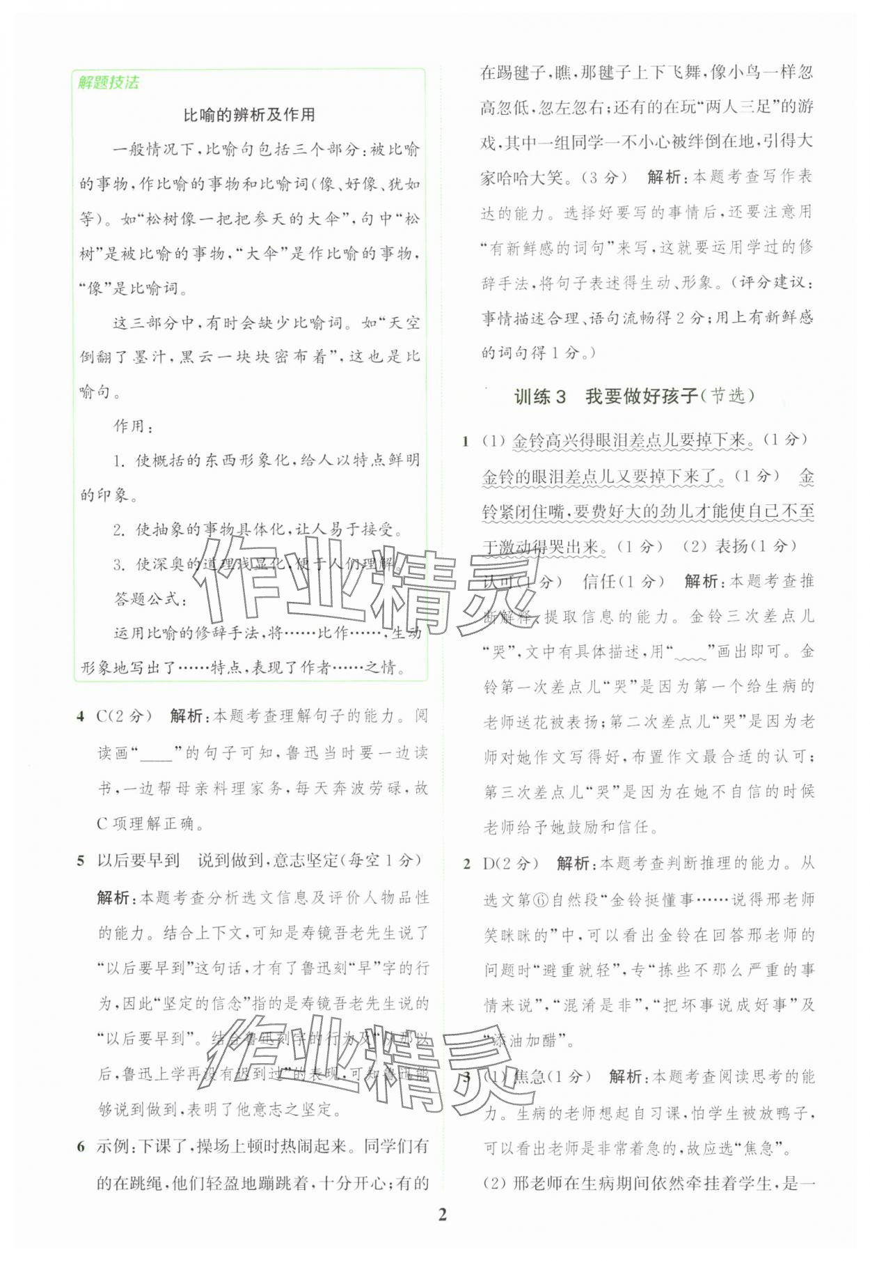 2024年通城学典组合训练三年级语文上册人教版江苏专版 参考答案第2页