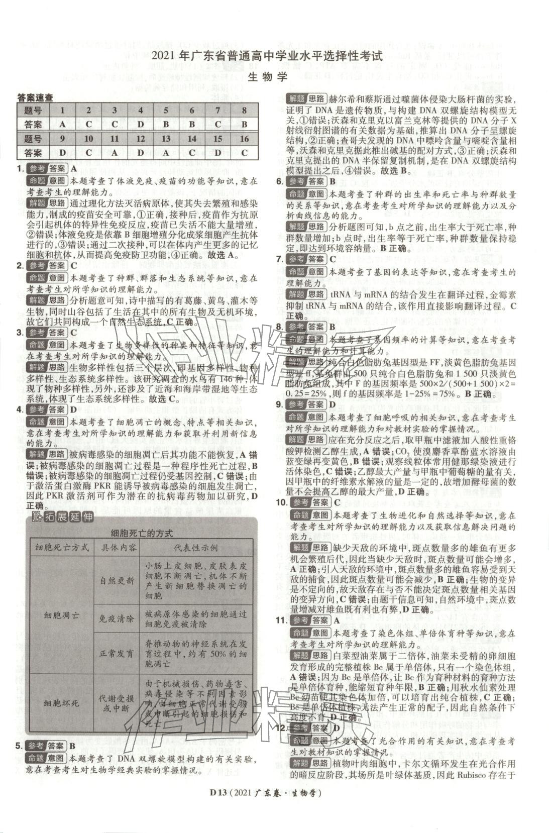 2026年新高考5年真题高中生物全一册通用版广东专版 第13页