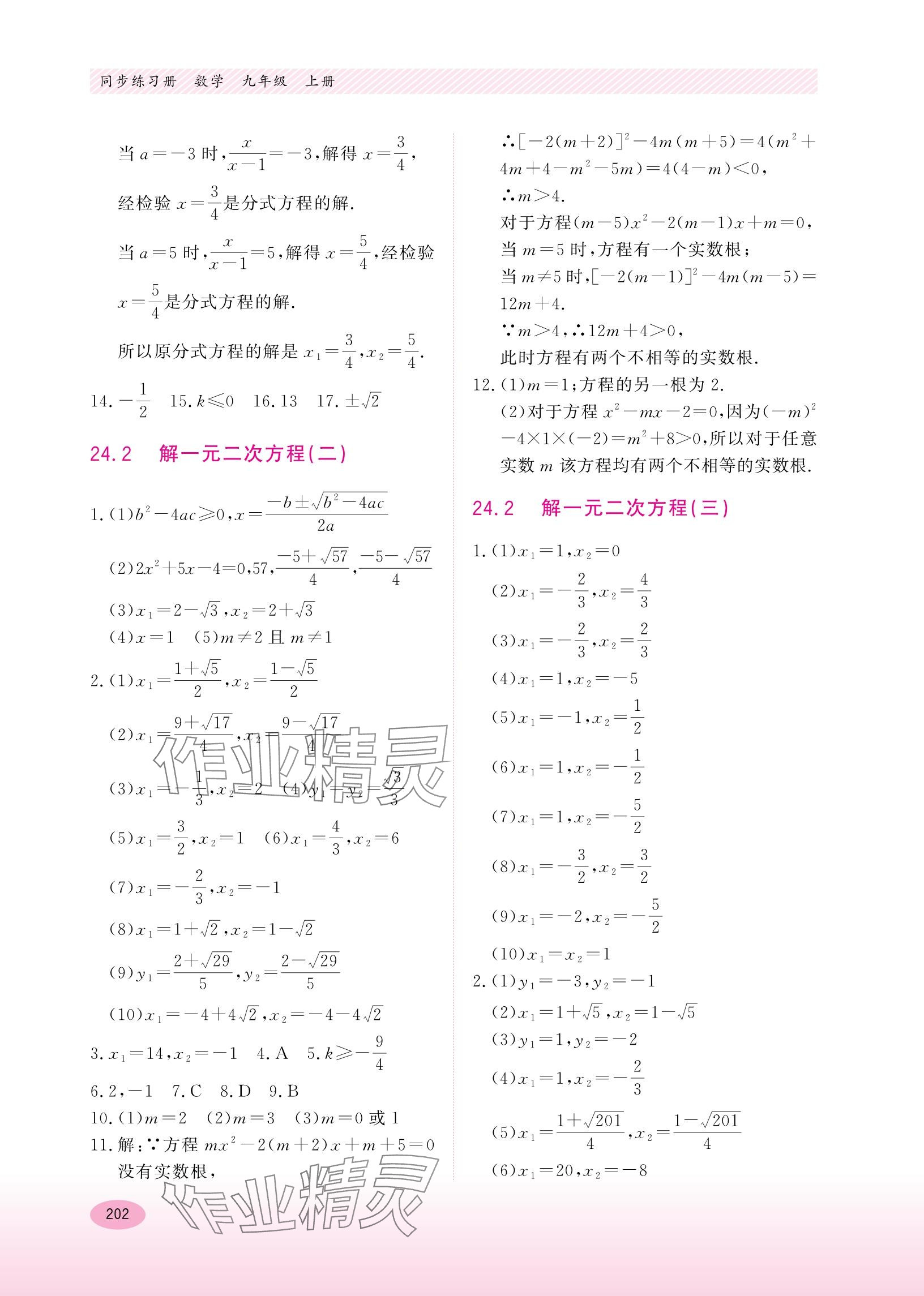 2023年同步练习册河北教育出版社九年级数学上册冀教版 参考答案第8页