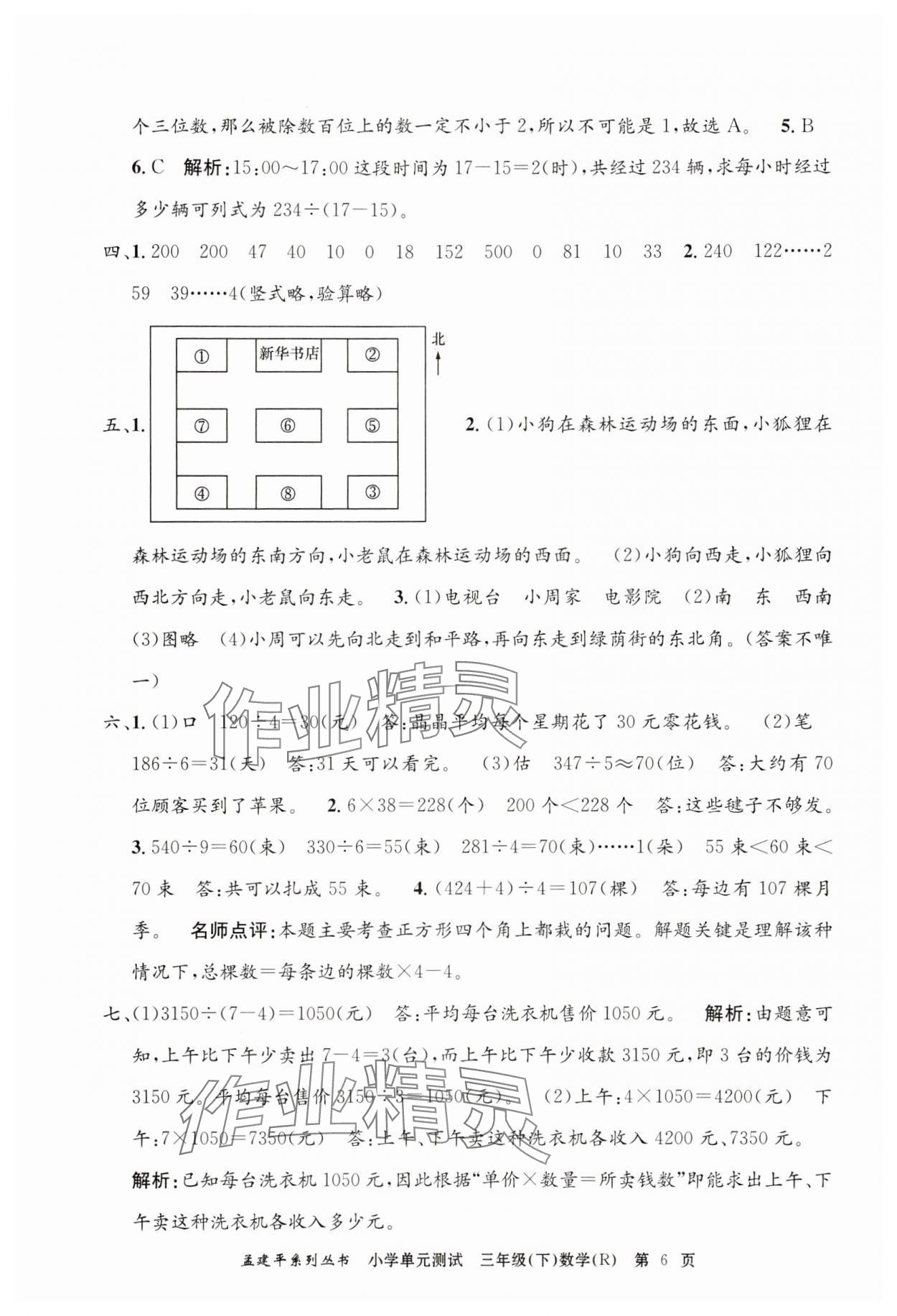 2024年孟建平单元测试三年级数学下册人教版 第6页