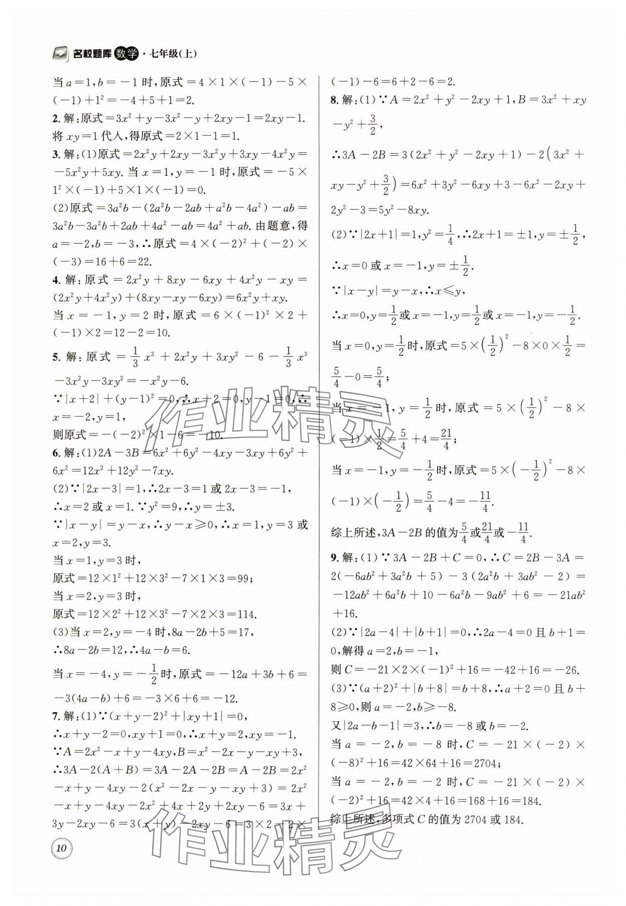 2024年名校题库七年级数学上册 第10页