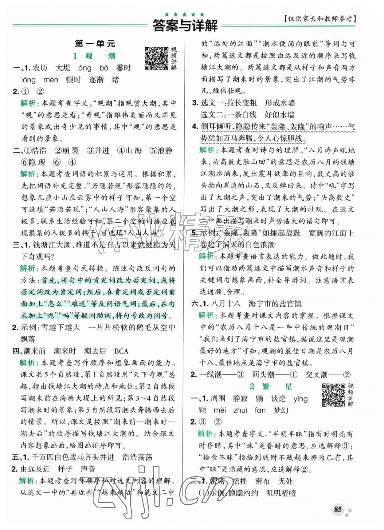 2026年小学学霸作业本四年级语文上册人教版山东专版五四制&nbsp;参考答案第1页