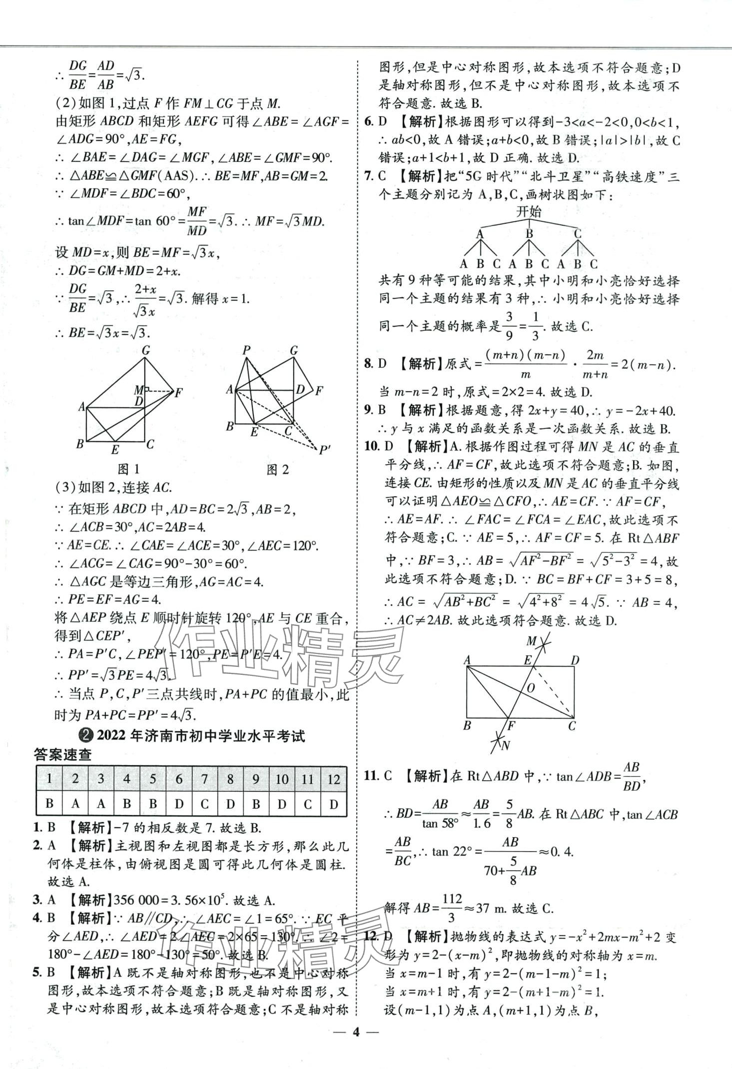 2024年3年真题2年模拟1年预测数学中考济南专版&nbsp;第4页