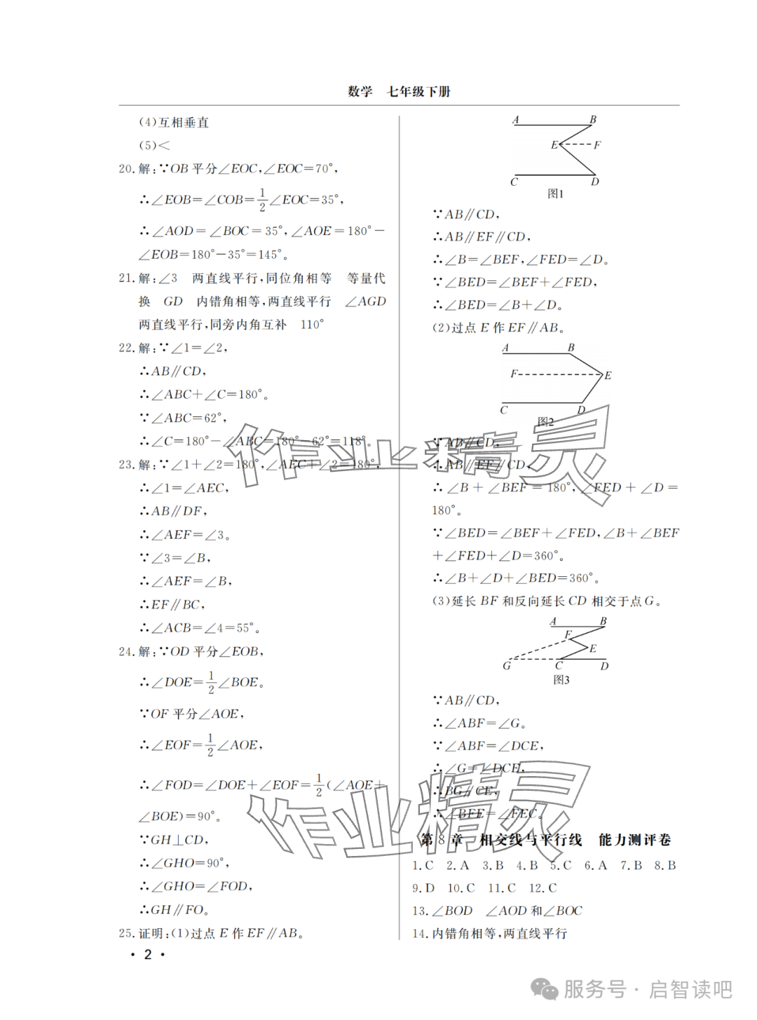 2025年同步練習冊分層檢測卷七年級數學下冊青島版 參考答案第2頁