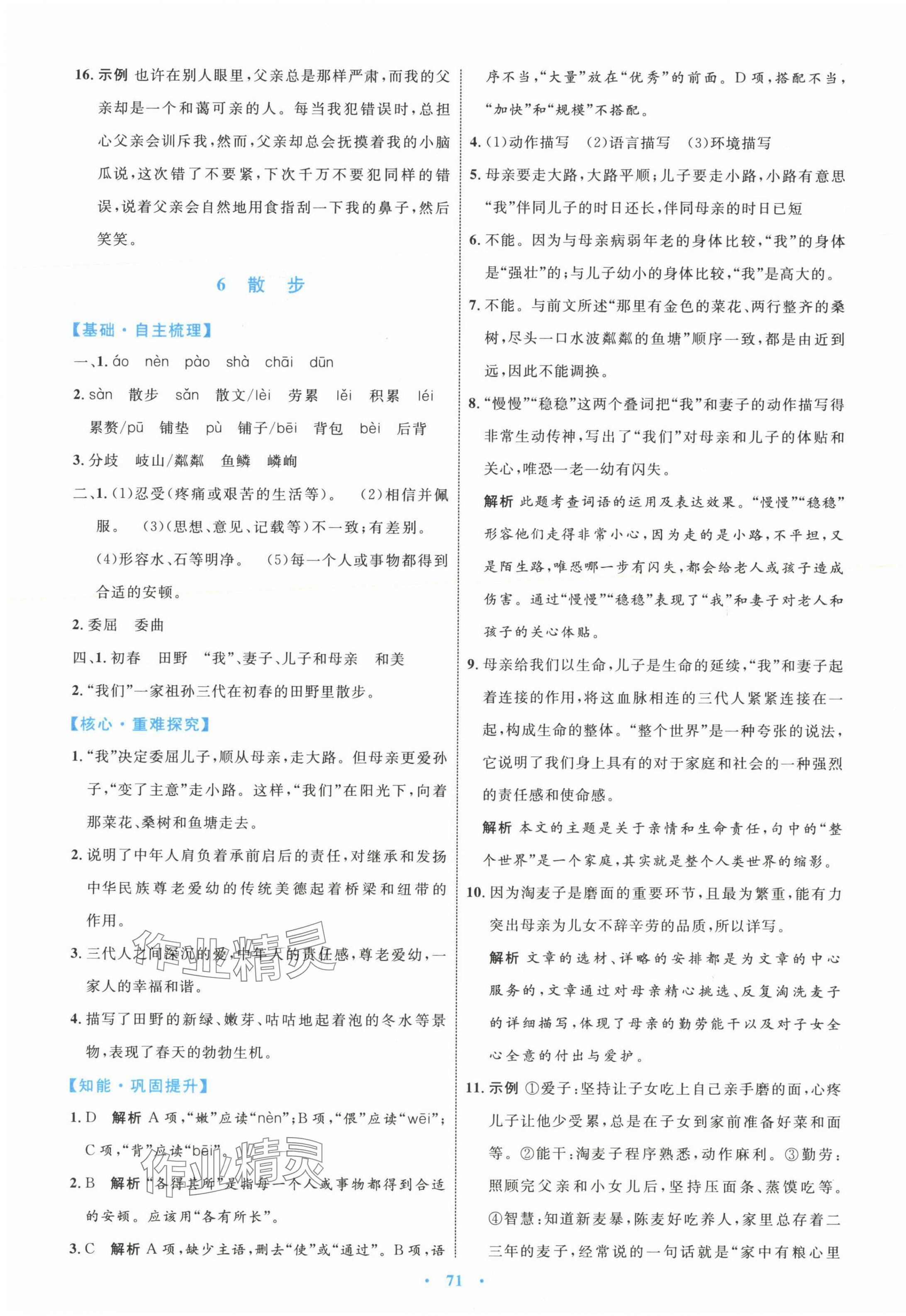 2023年同步学习目标与检测七年级语文上册人教版 第7页