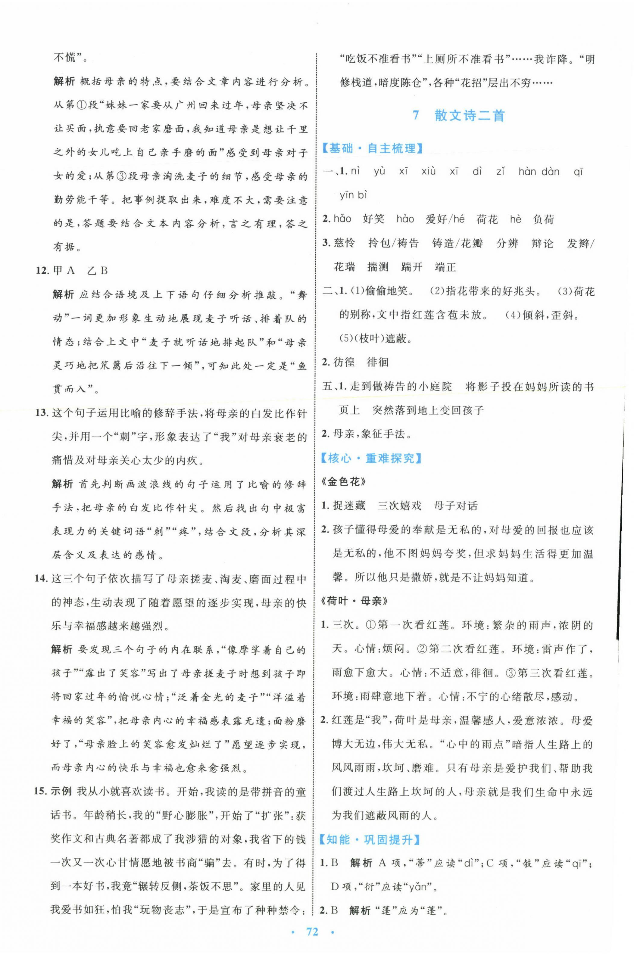 2023年同步學(xué)習(xí)目標(biāo)與檢測(cè)七年級(jí)語(yǔ)文上冊(cè)人教版 第8頁(yè)