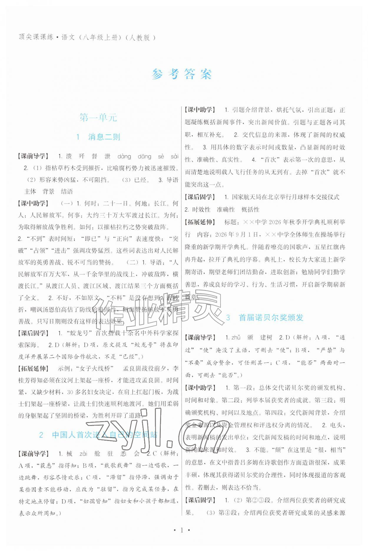 2026年顶尖课课练八年级语文上册人教版&nbsp;第1页