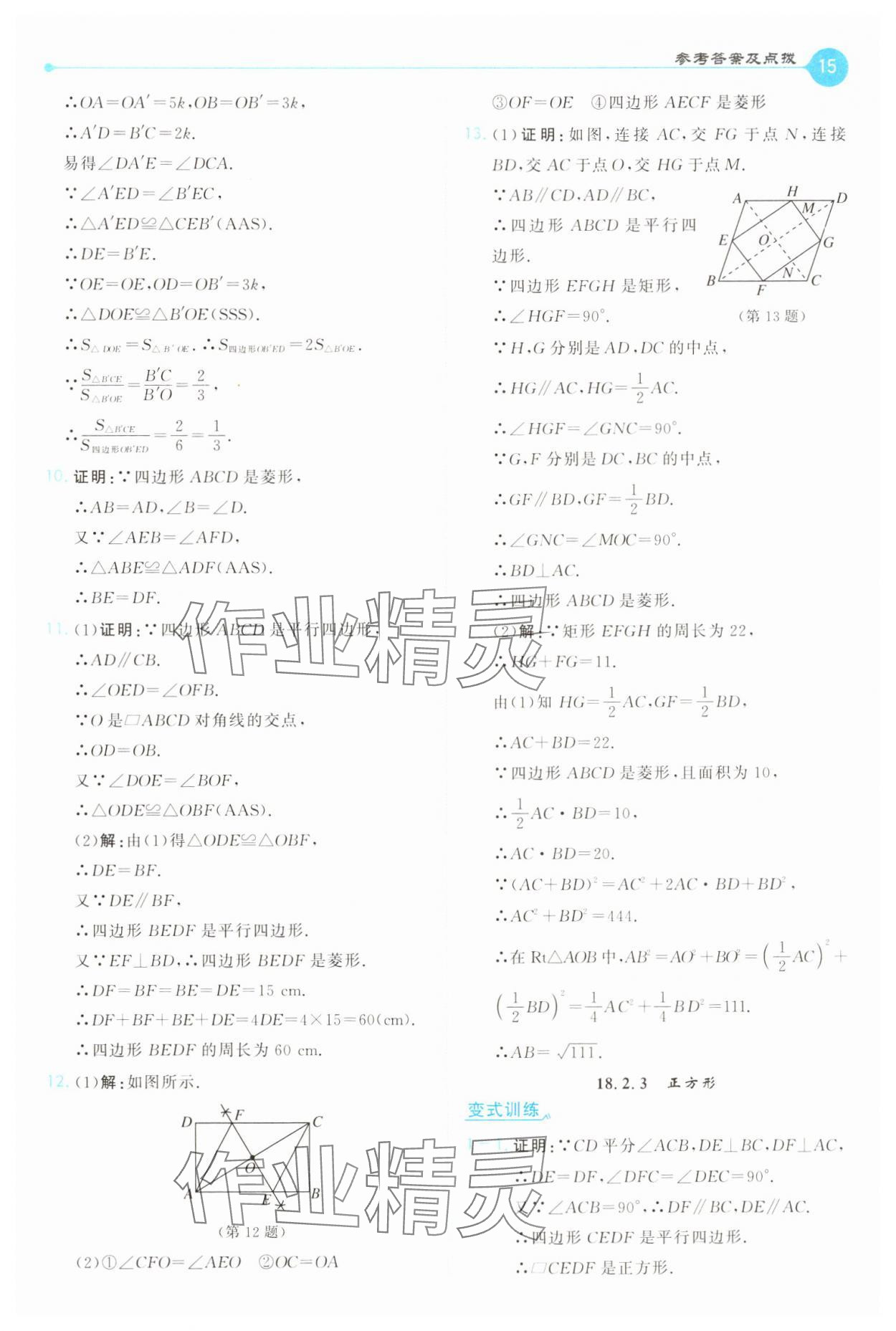 2025年特高級教師點撥八年級數(shù)學(xué)下冊人教版 第15頁