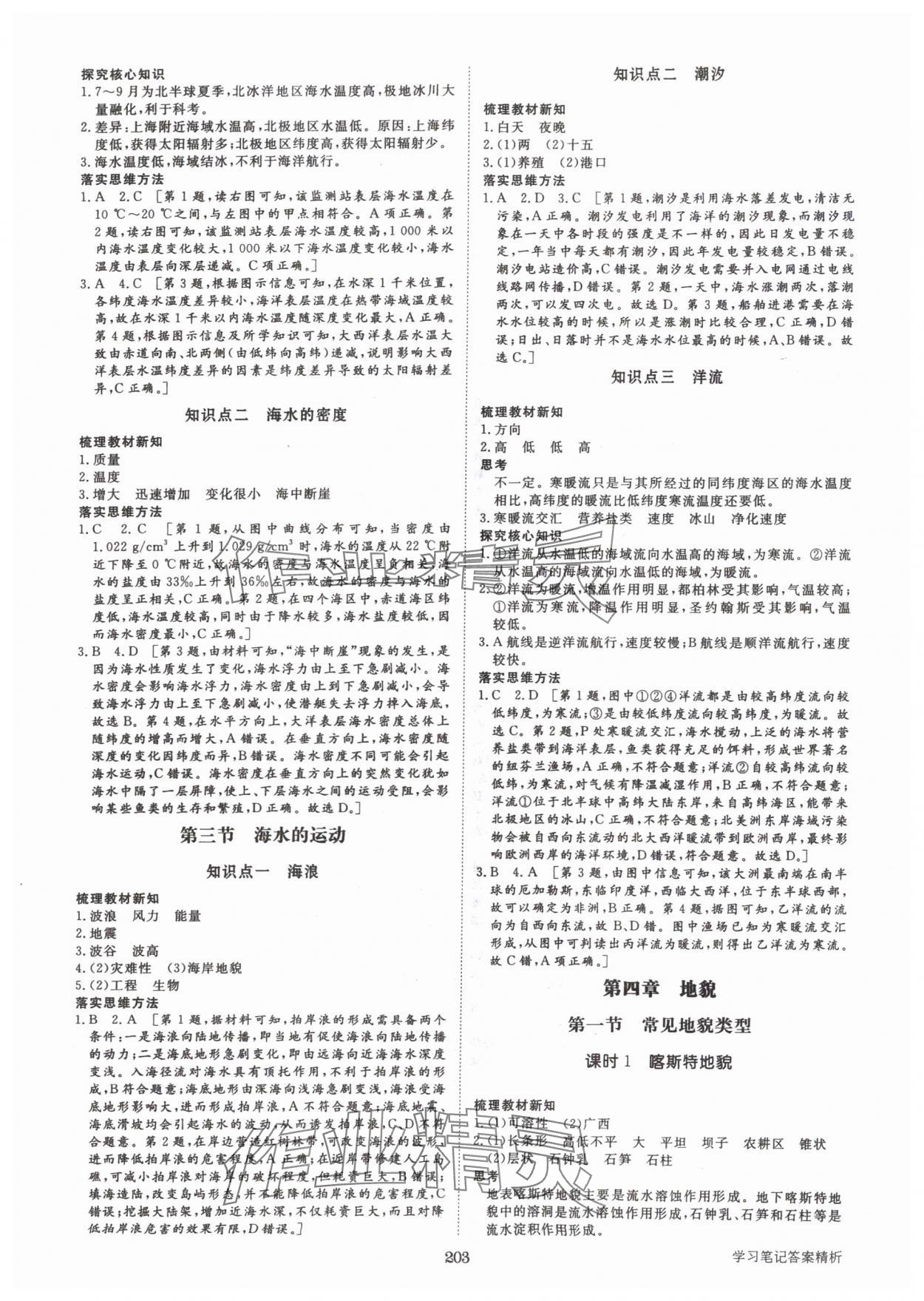 2024年步步高學(xué)習(xí)筆記地理必修第一冊人教版 參考答案第6頁