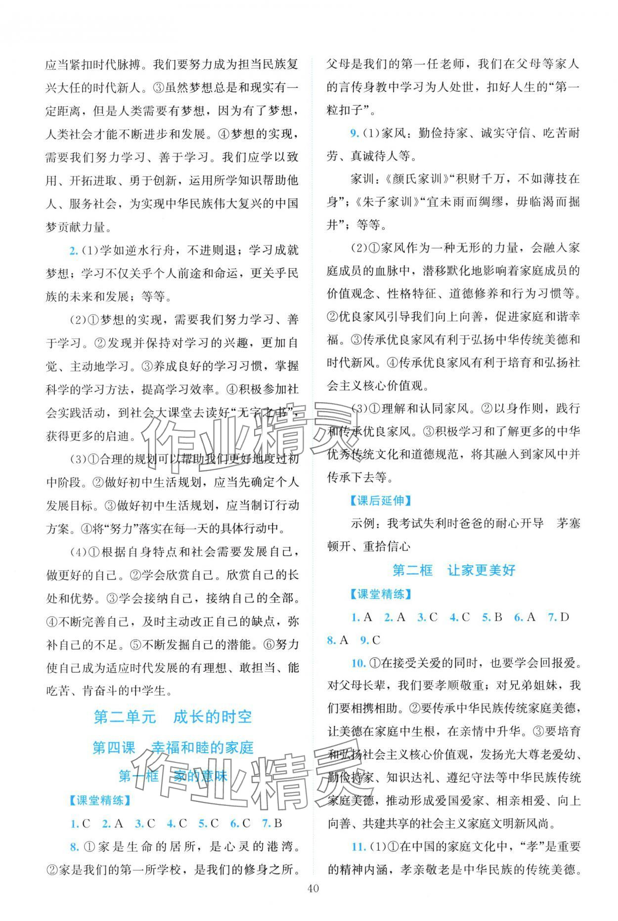 2025年课堂精练七年级道德与法治上册人教版河南专版 第4页