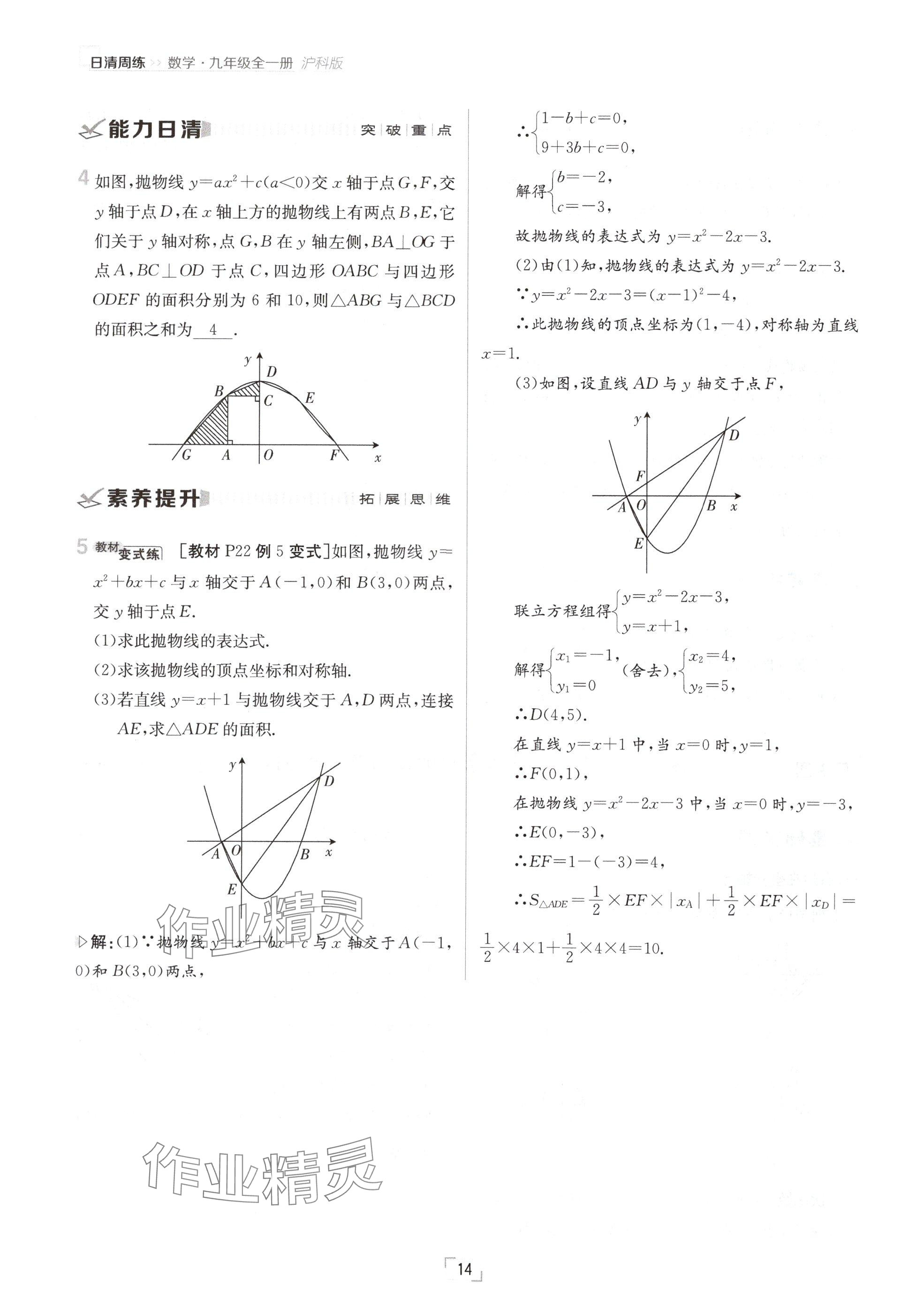 2024年日清周練九年級數(shù)學全一冊滬科版 參考答案第14頁