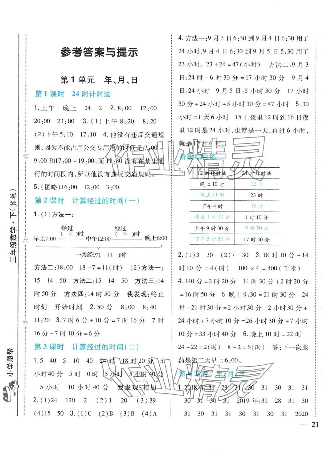 2024年小學(xué)題幫三年級數(shù)學(xué)下冊冀教版 第4頁