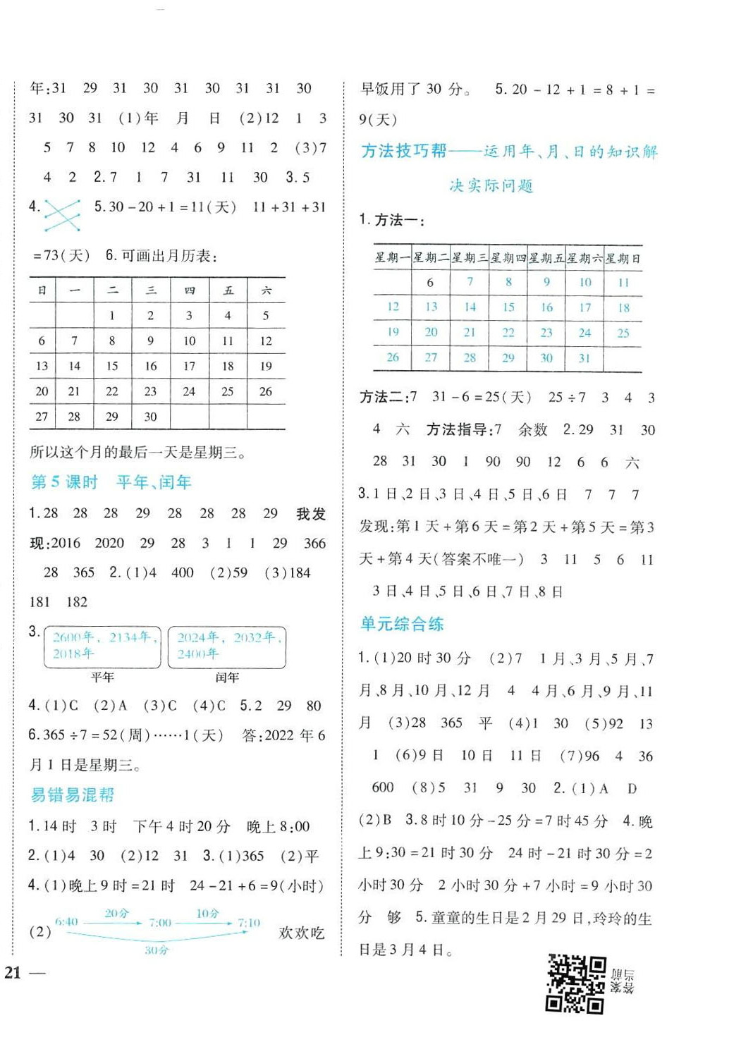 2024年小學(xué)題幫三年級數(shù)學(xué)下冊冀教版 第5頁