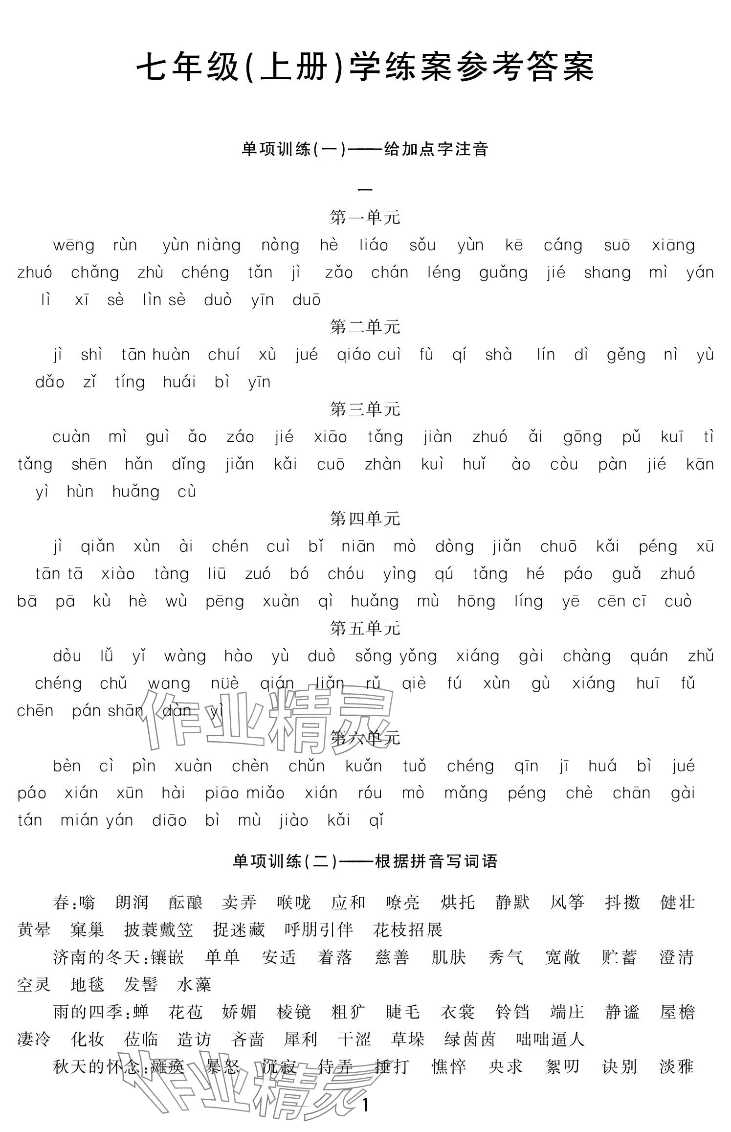 2023年初中學練案七年級語文上冊人教版 參考答案第1頁