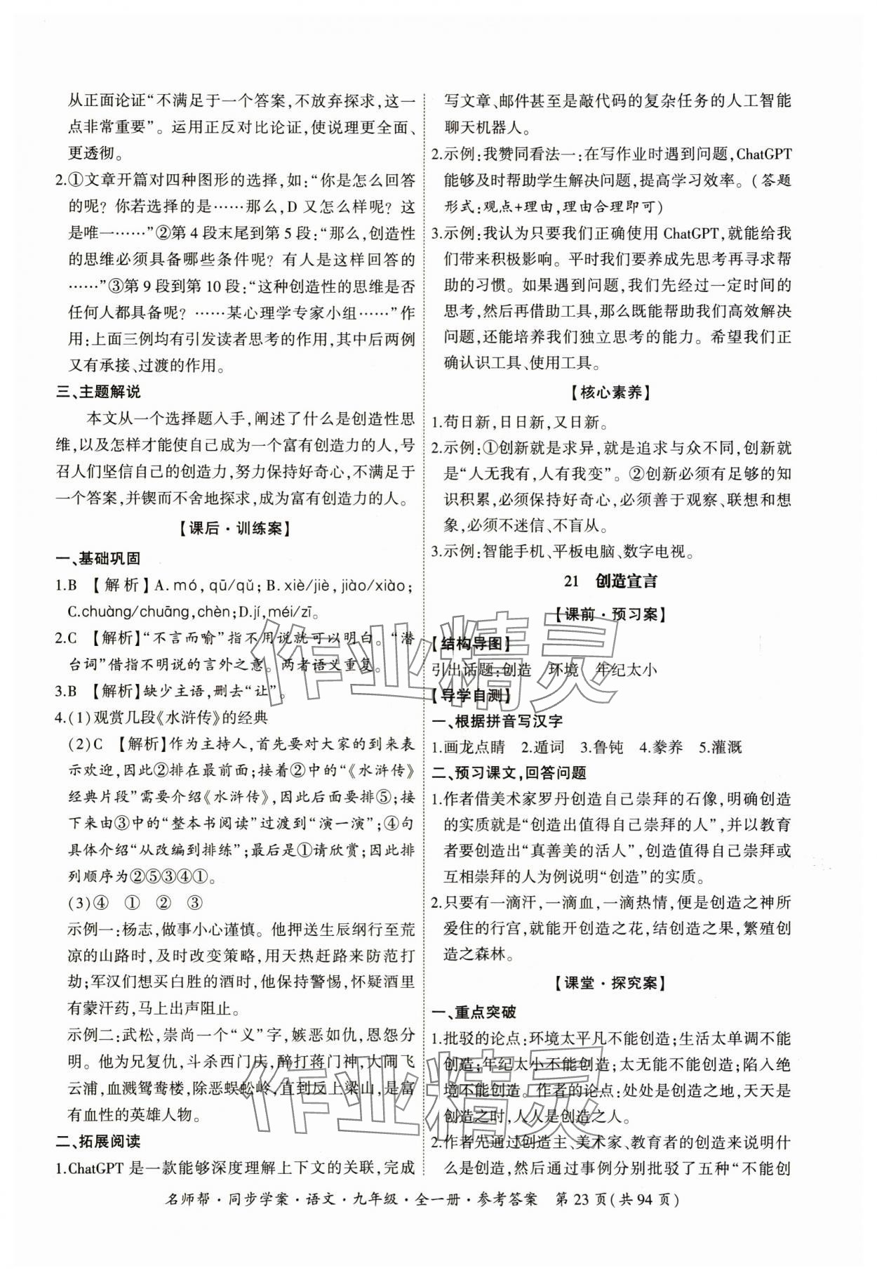 2023年名師幫同步學(xué)案九年級(jí)語(yǔ)文全一冊(cè)人教版 參考答案第23頁(yè)