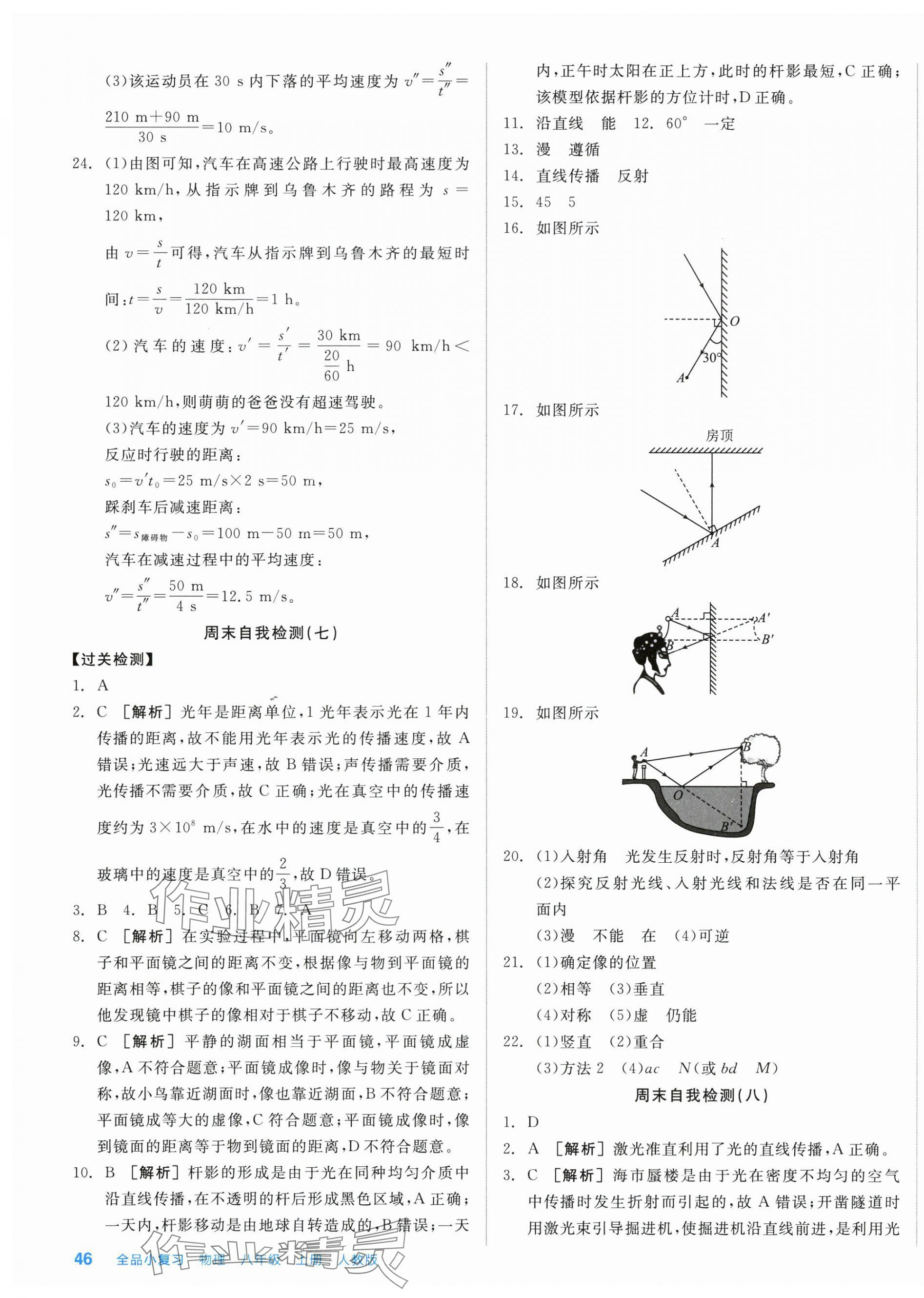 2025年全品小复习八年级物理上册人教版新疆专版 第7页