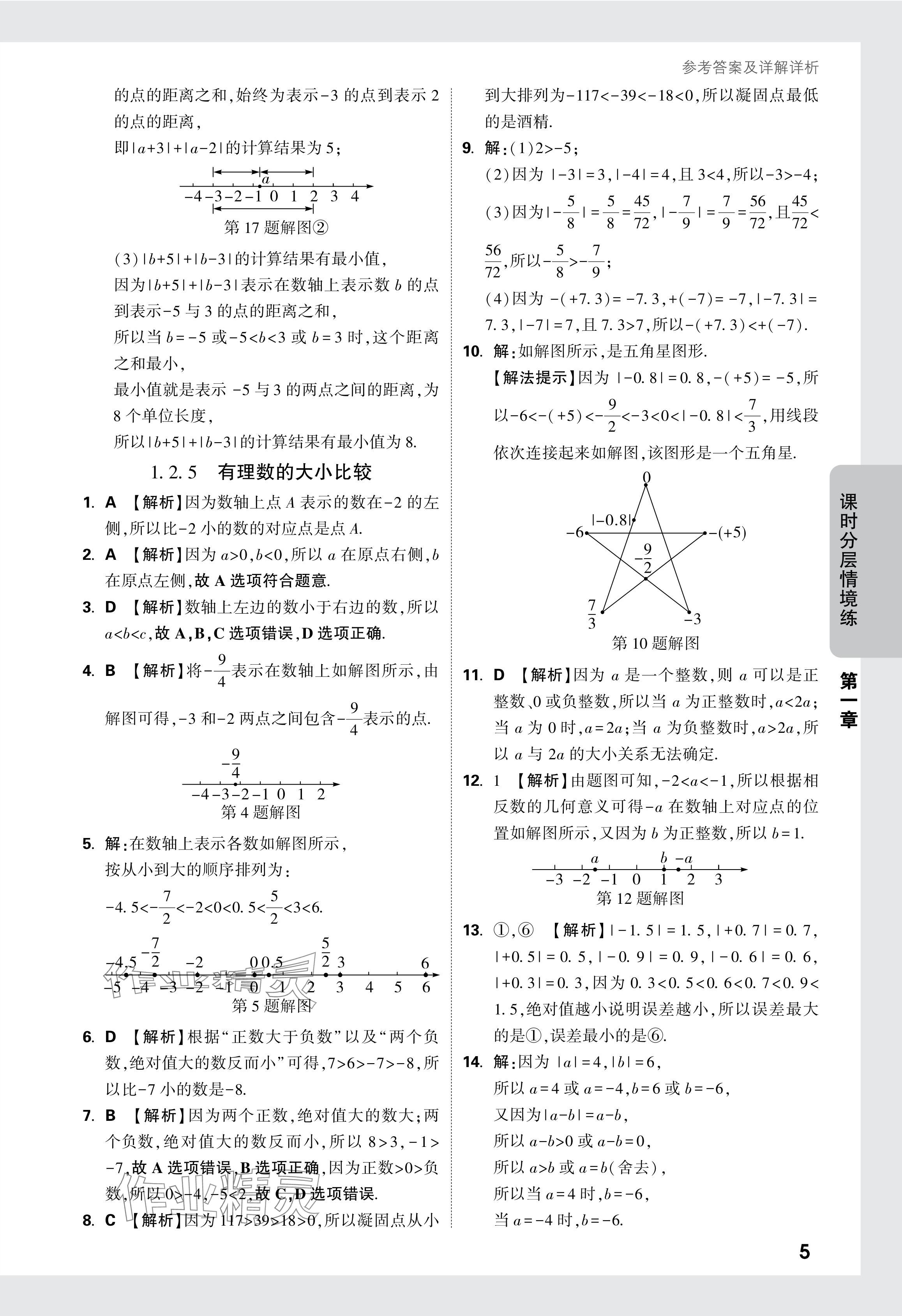 2024年萬唯中考情境題七年級(jí)數(shù)學(xué)上冊(cè)人教版 參考答案第5頁