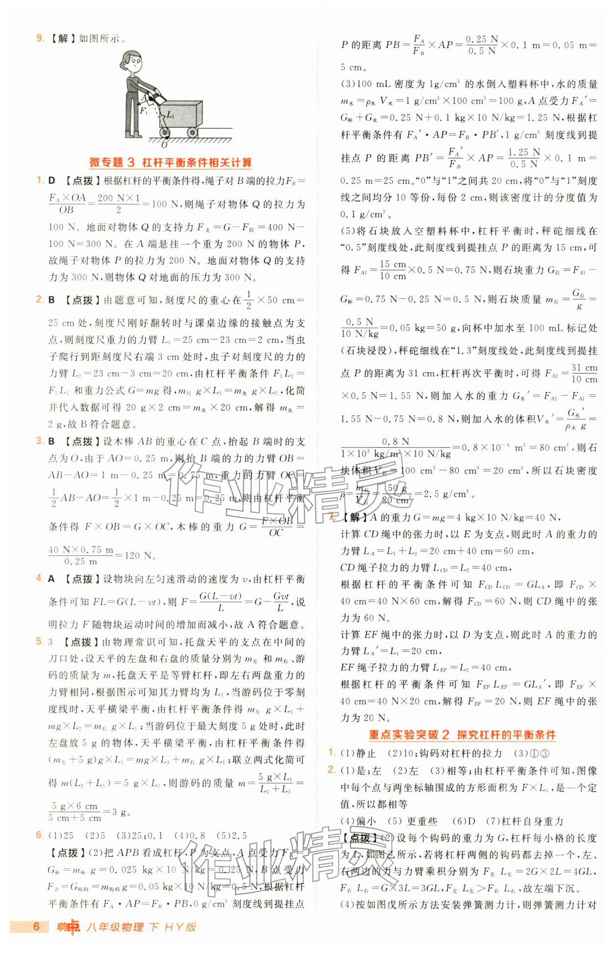 2026年综合应用创新题典中点八年级物理下册沪粤版&nbsp;第6页