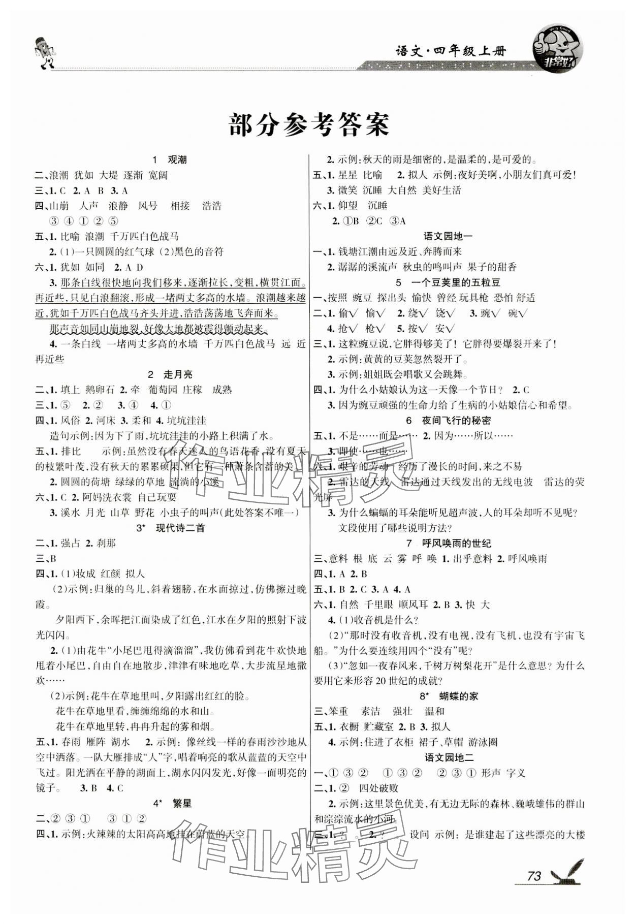 2023年全新鞏固練習四年級語文上冊人教版 參考答案第1頁