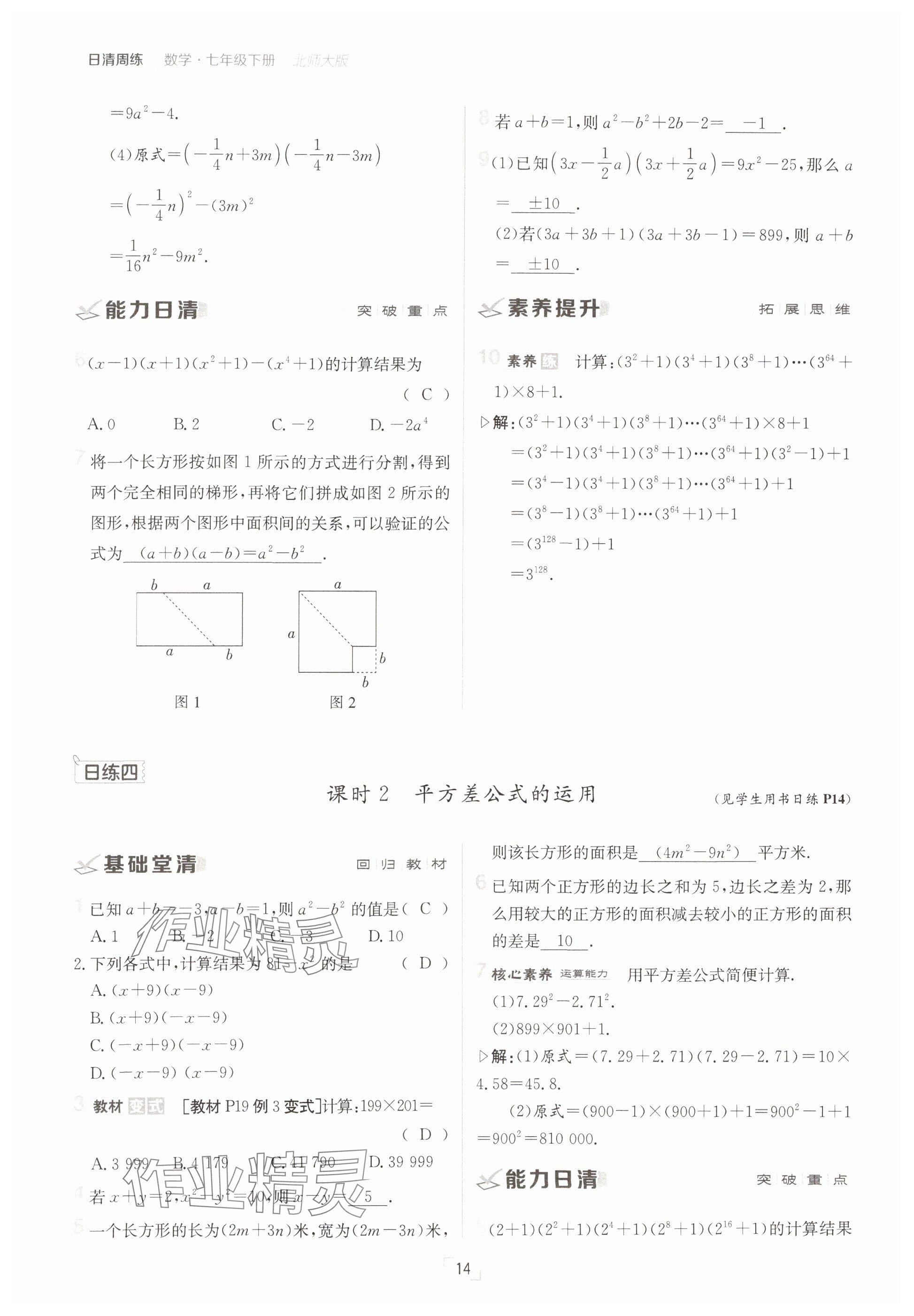 2025年日清周練七年級數(shù)學(xué)下冊北師大版 參考答案第14頁