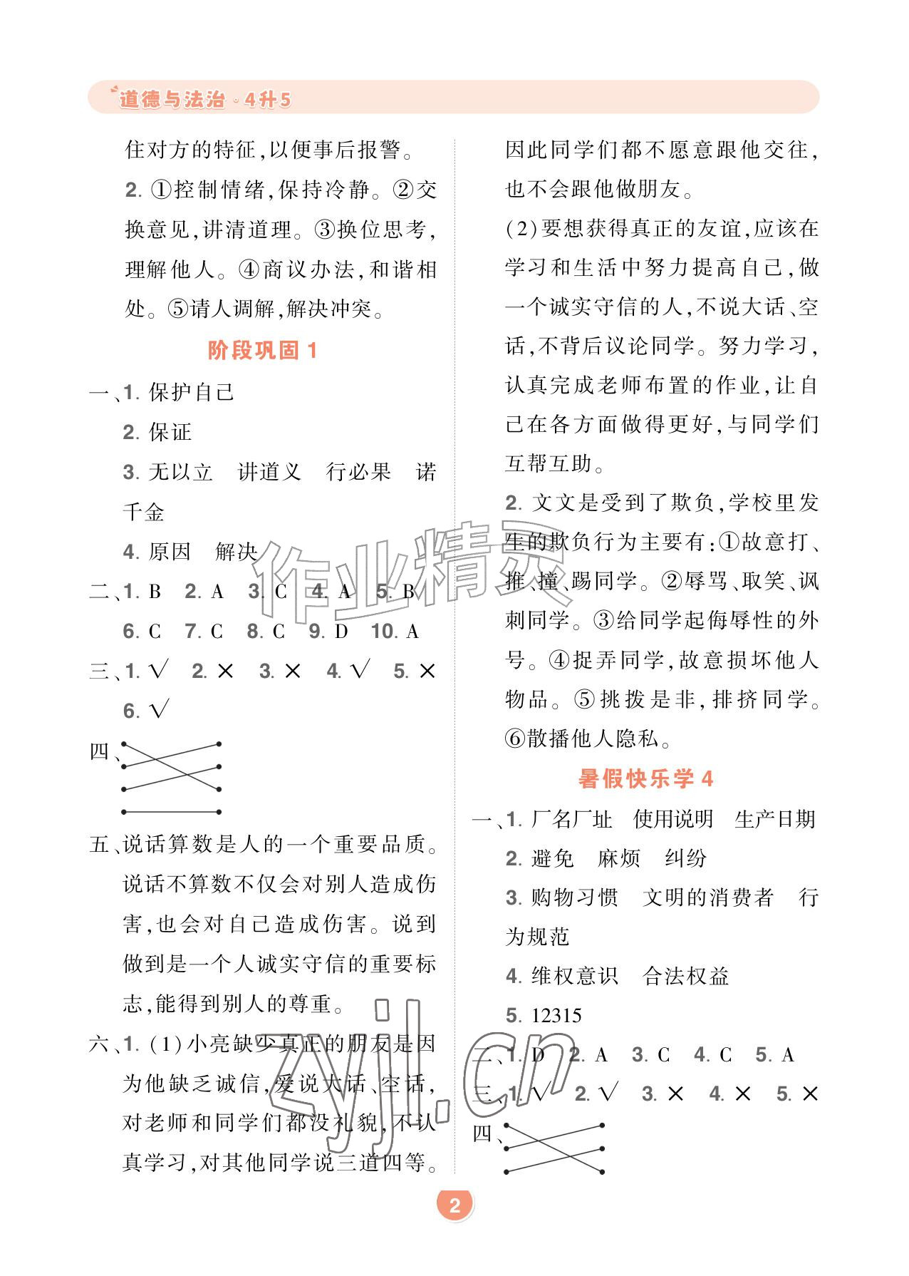 2026年AI智慧暑假衔接四年级道德与法治&nbsp;参考答案第2页
