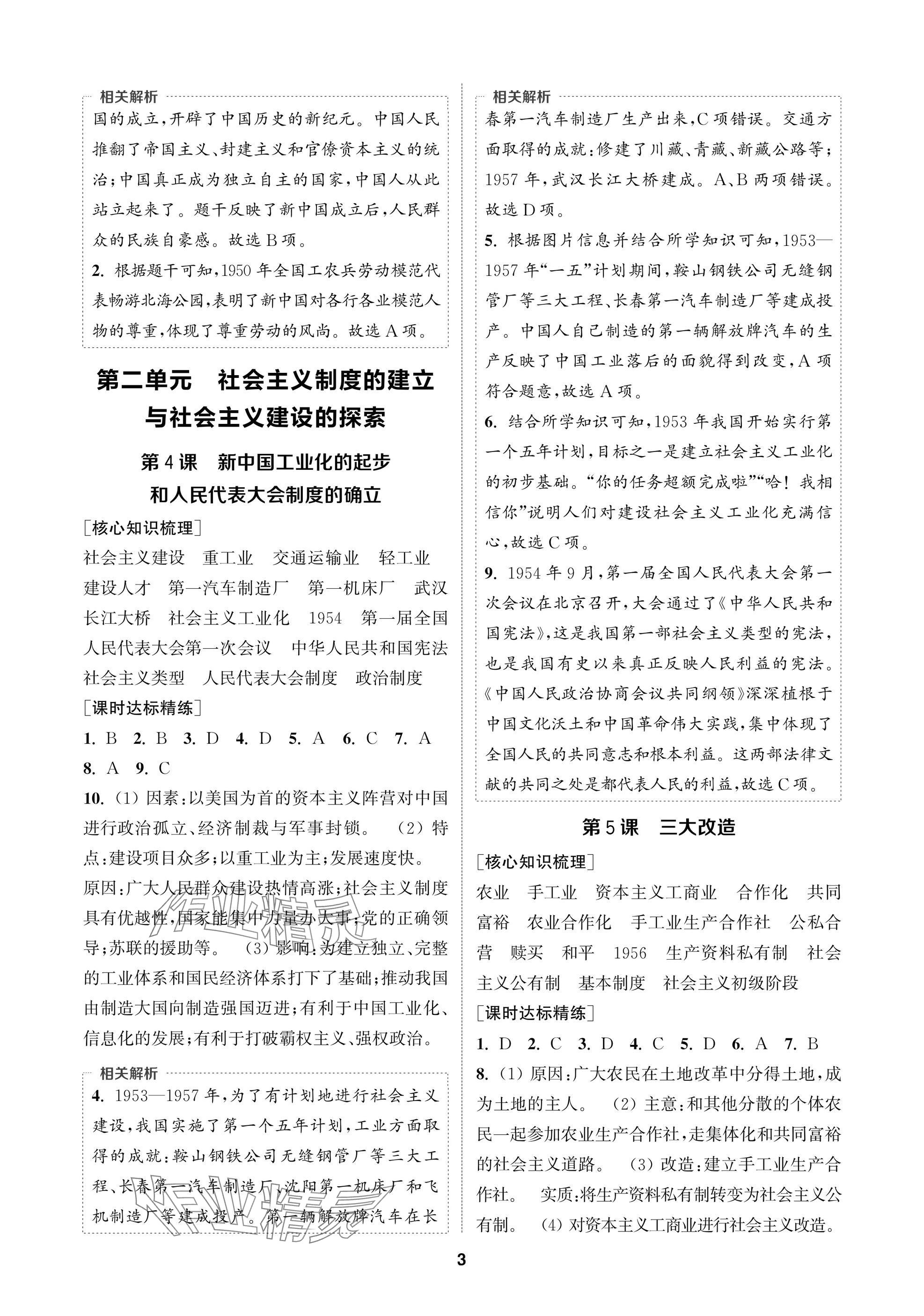 2025年通成学典课时作业本八年级历史下册人教版苏州专版 参考答案第3页