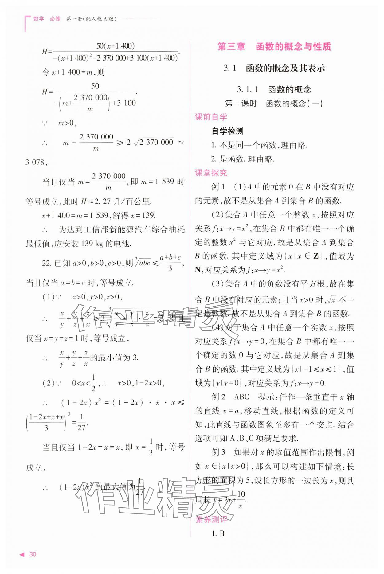 2023年普通高中新課程同步練習(xí)冊高中數(shù)學(xué)必修1人教版 參考答案第30頁